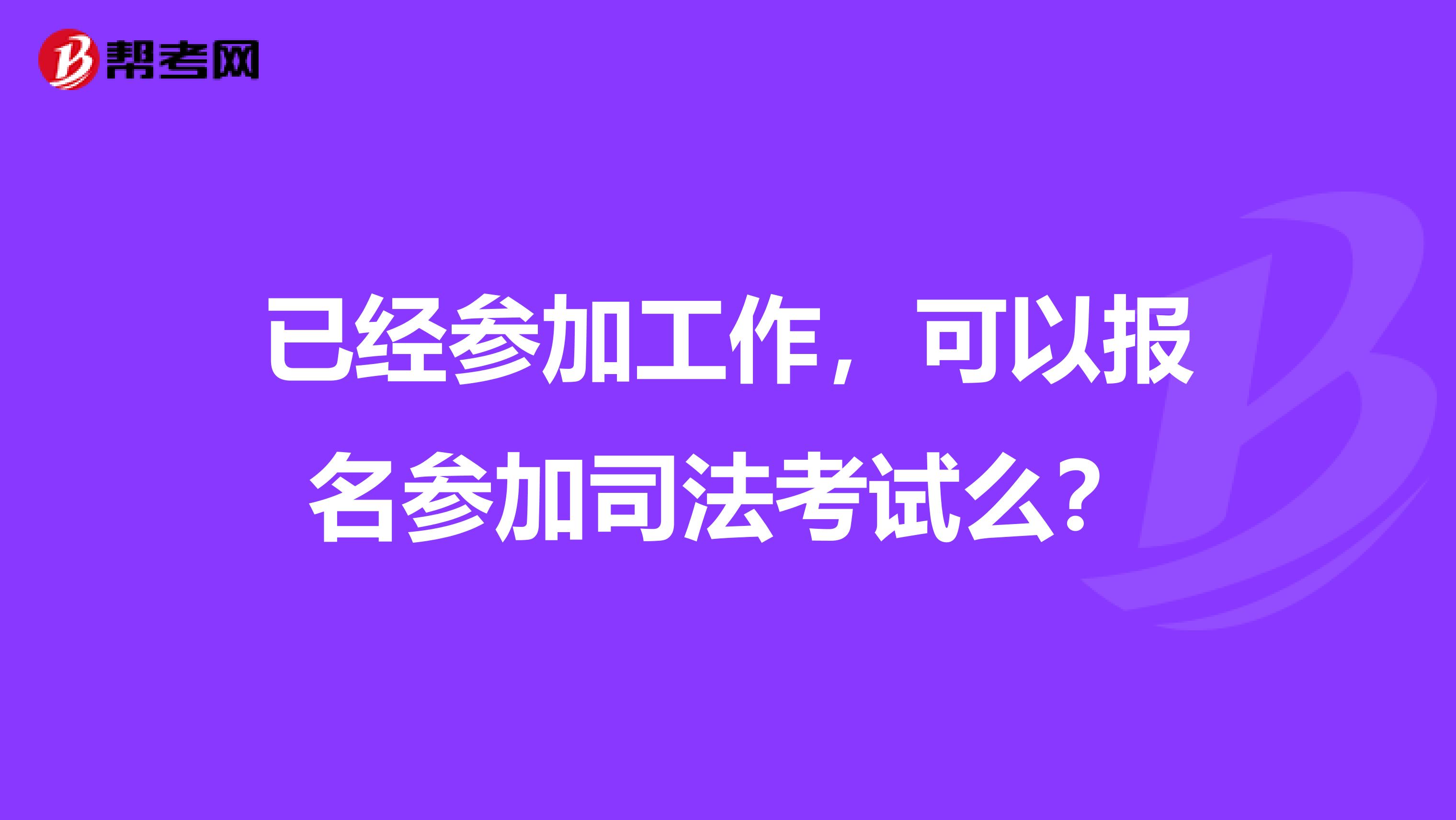 已经参加工作,可以报名参加司法考试么?