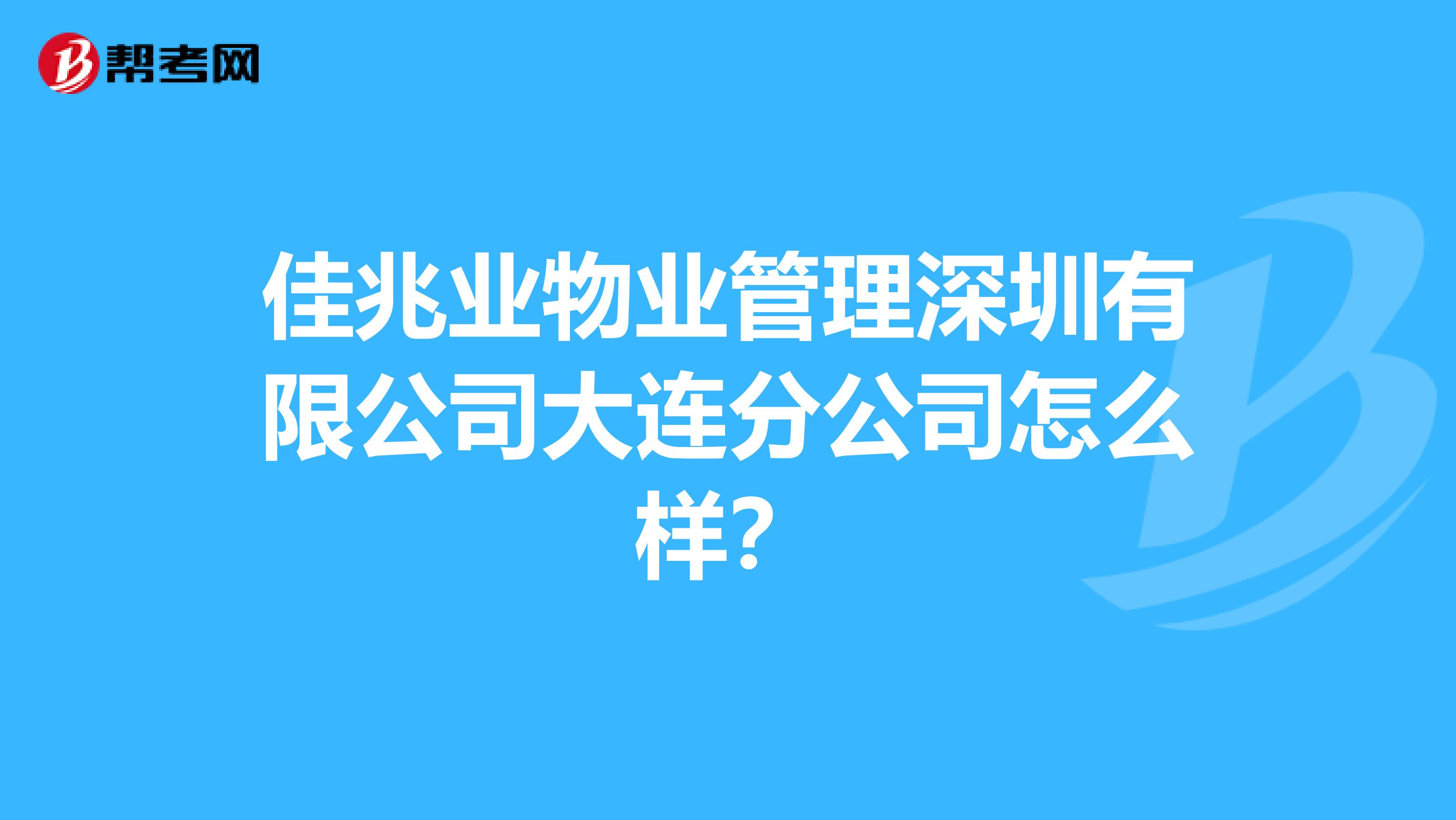 佳兆业物业管理深圳有限公司大连分公司怎么样？