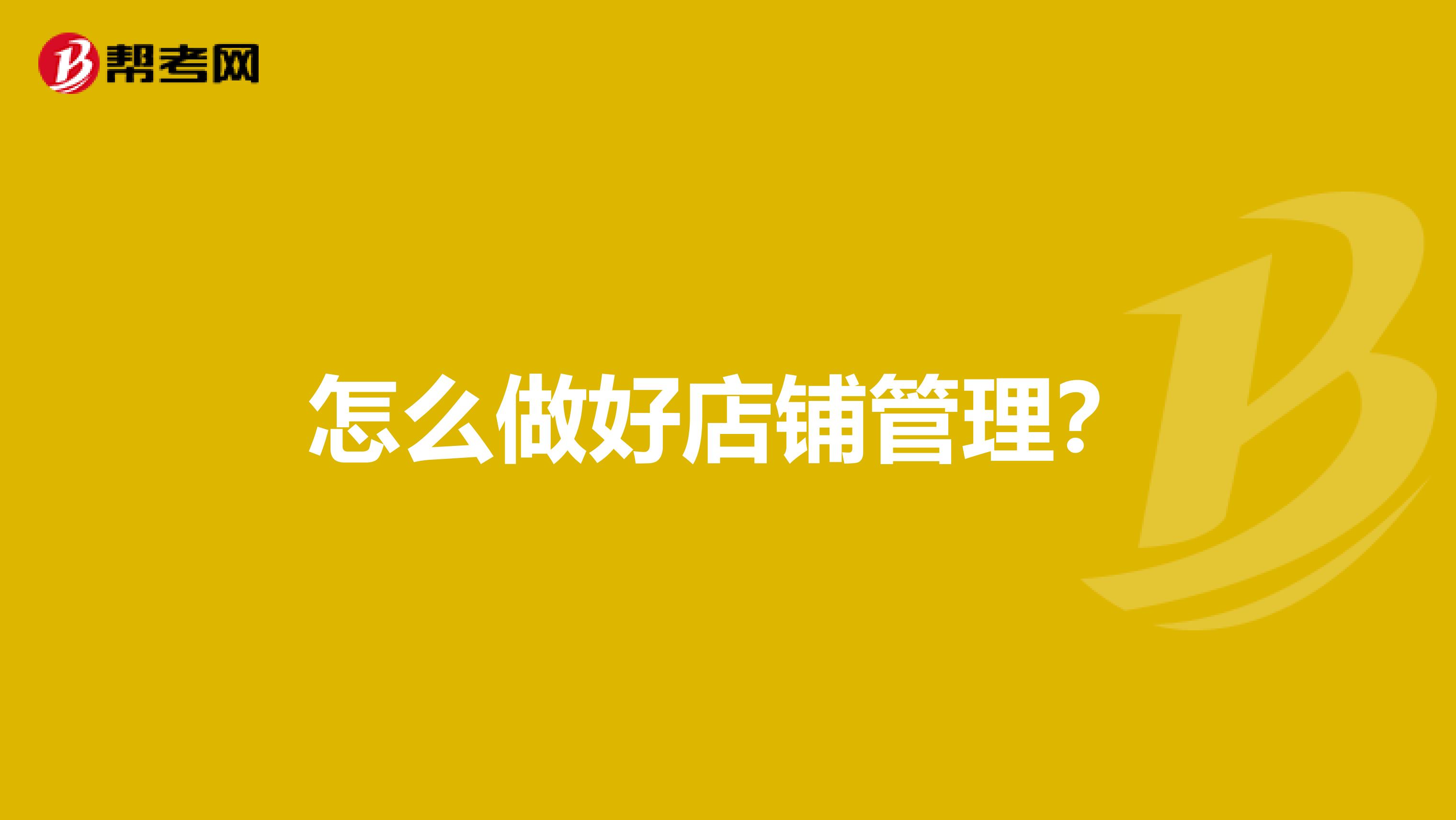 怎么做好店铺管理?