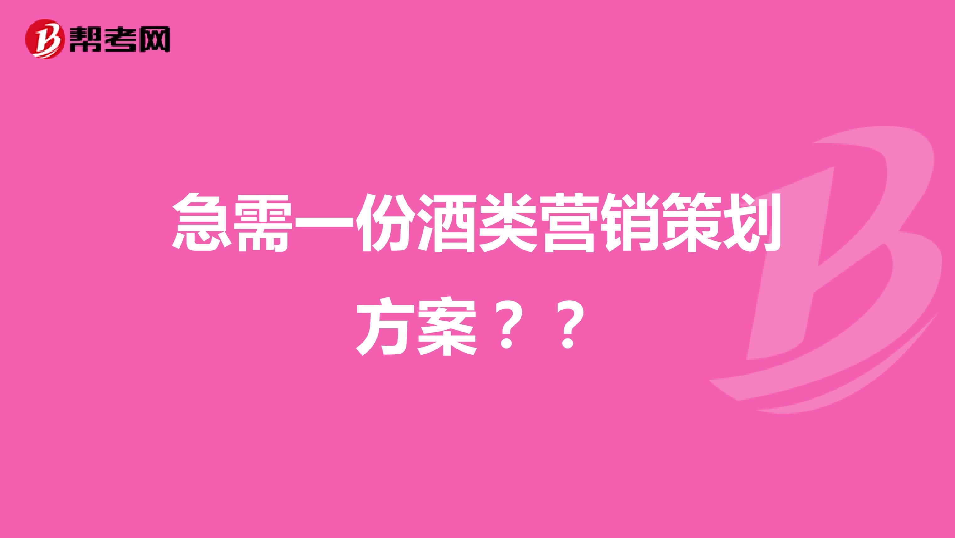 急需一份酒类营销策划方案？？