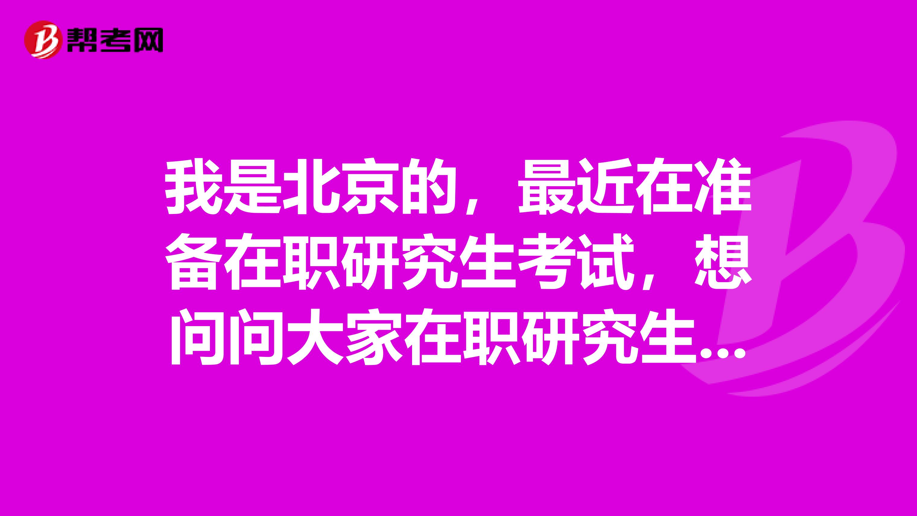 我是北京的，最近在准备在职研究生考试，想问问大家在职研究生考试的学费是多少？