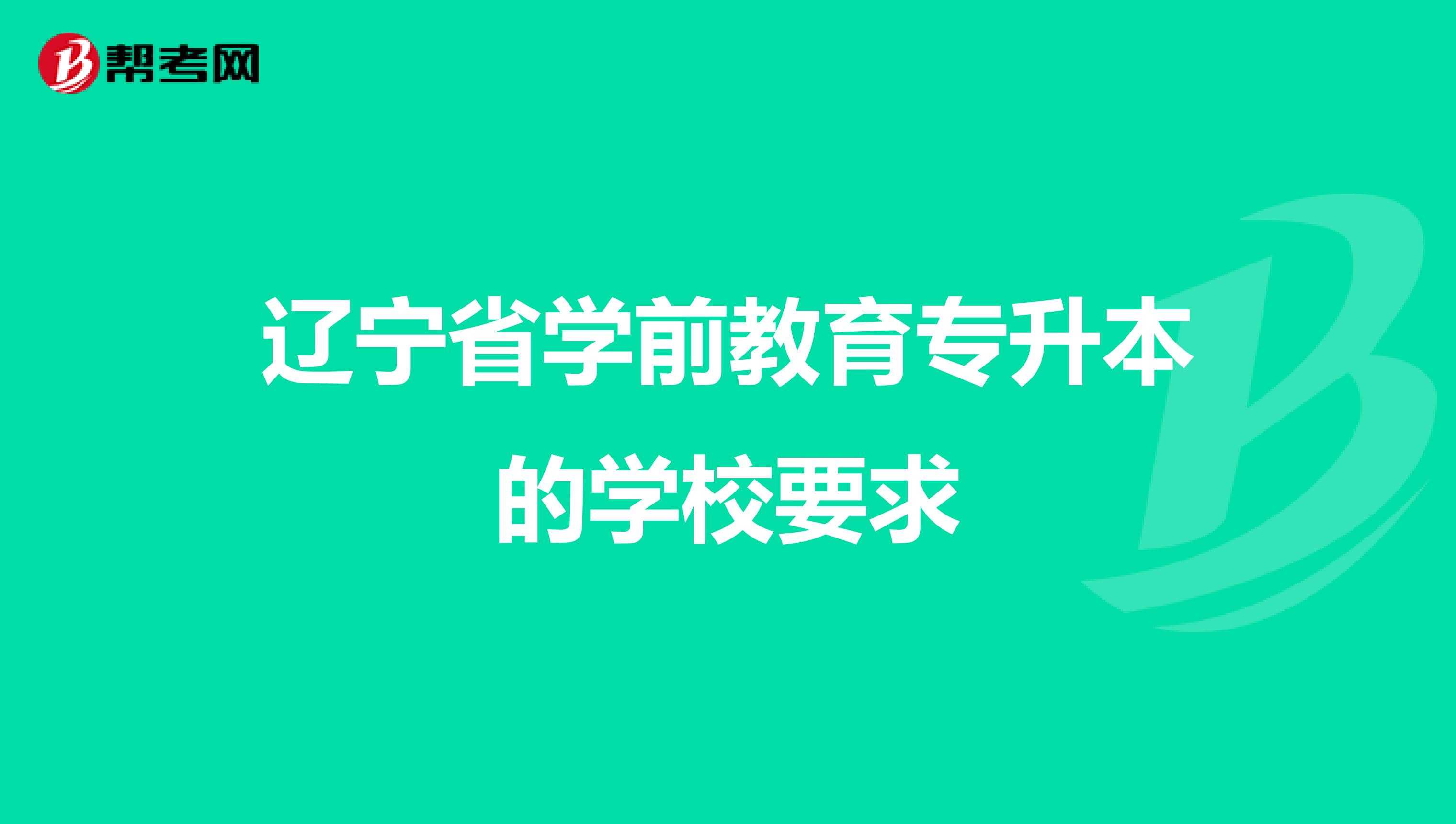 辽宁省学前教育专升本的学校要求