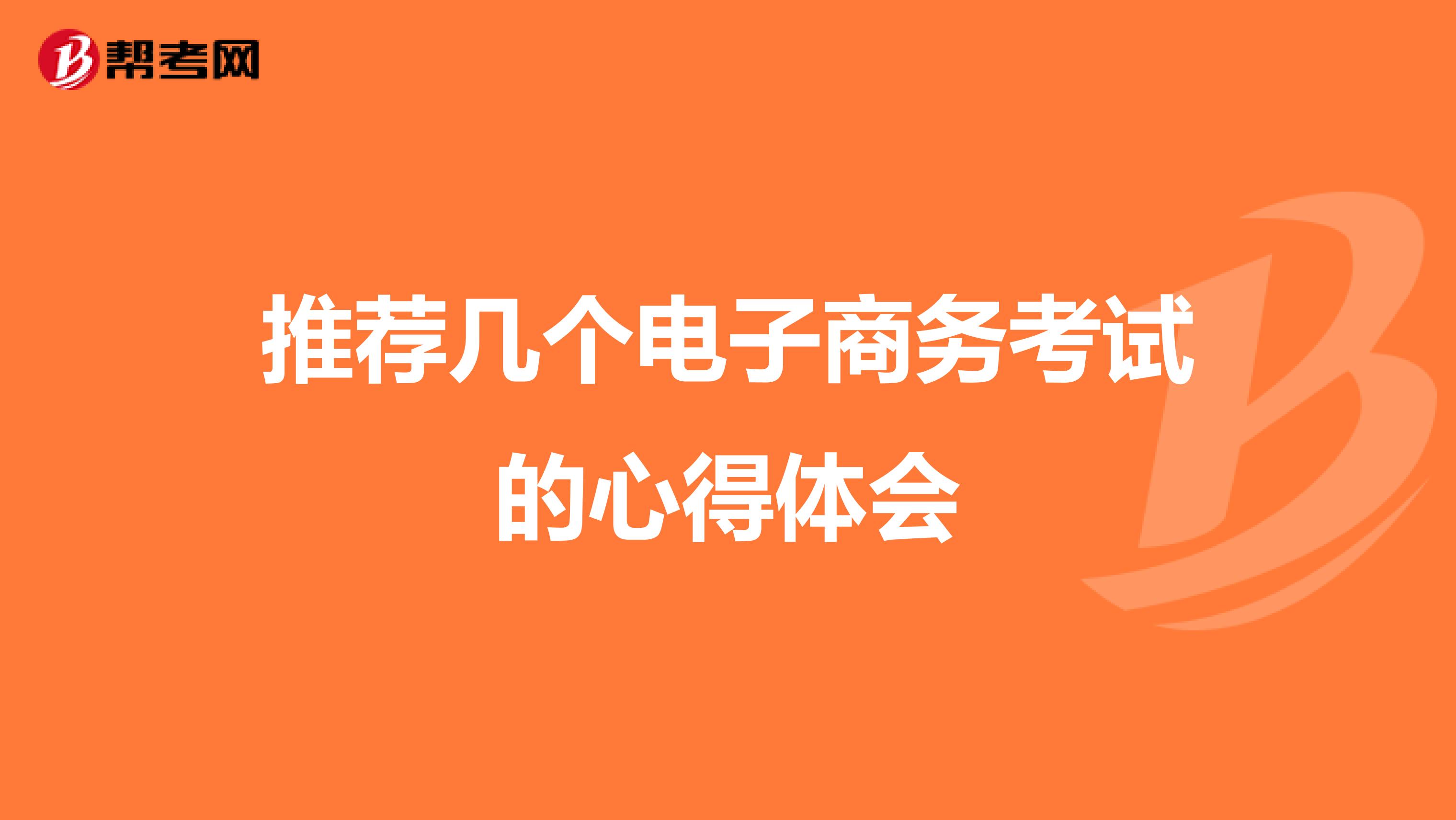 推荐几个电子商务考试的心得体会