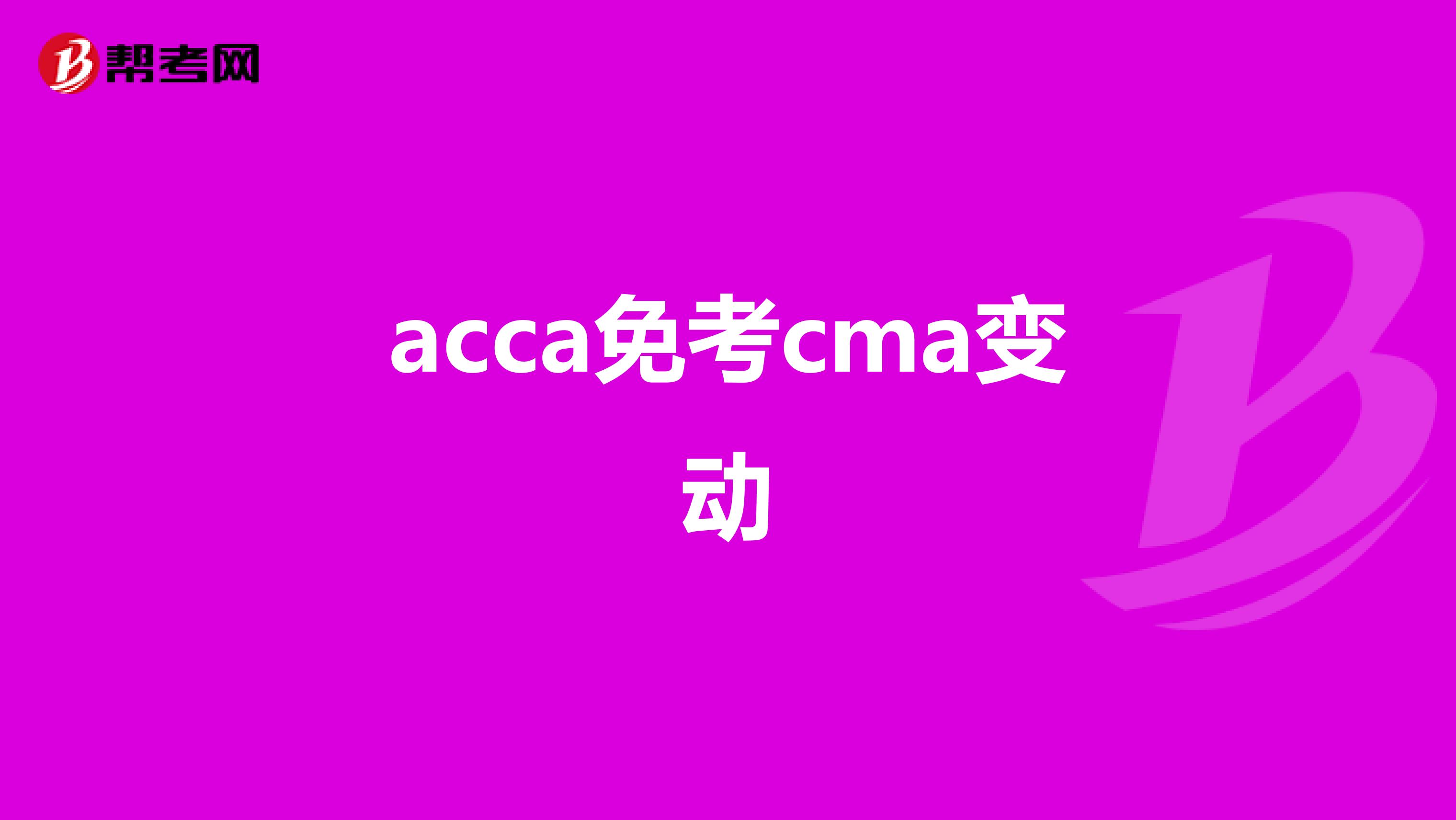 acca免考cma变动