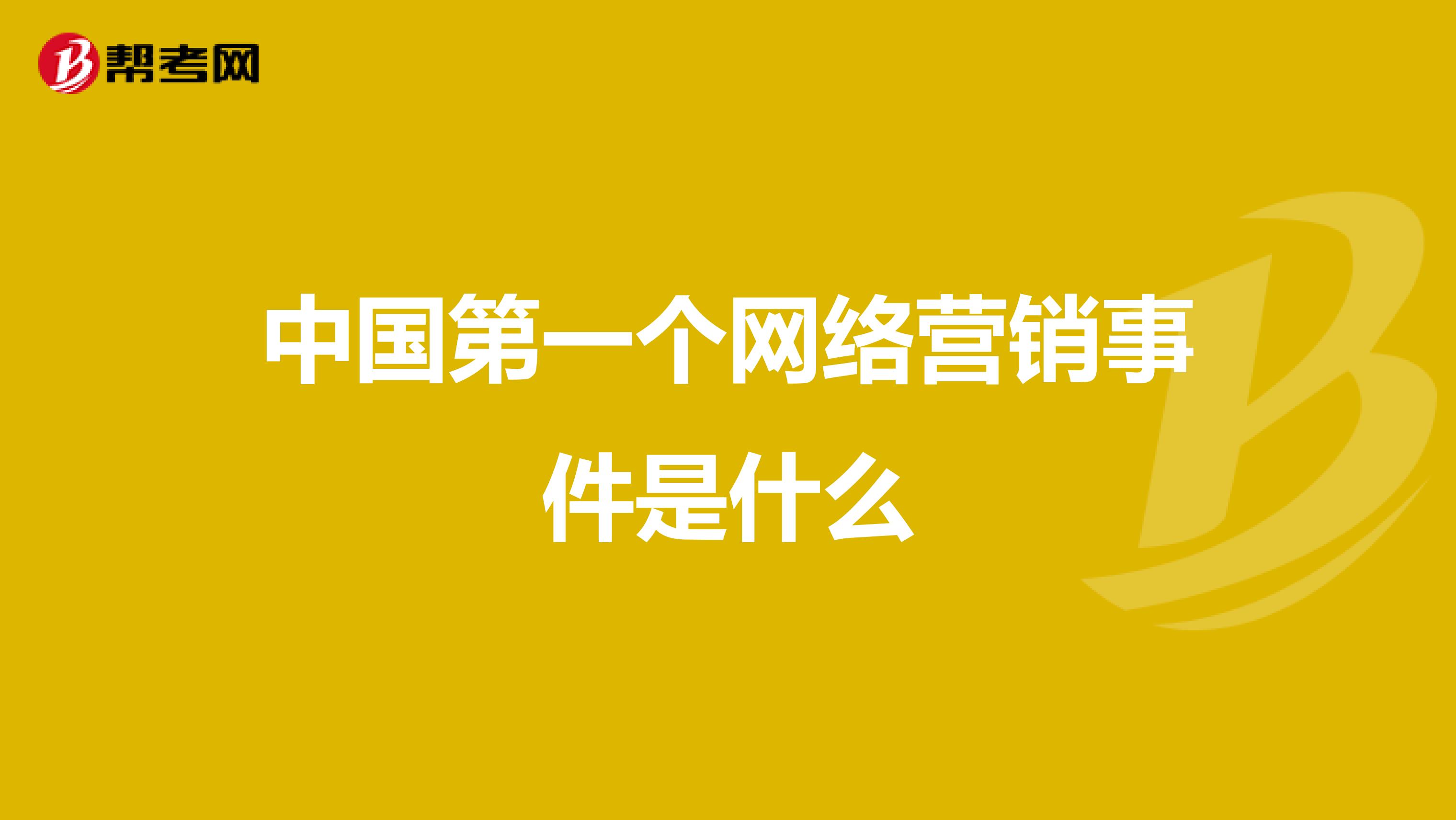 中国第一个网络营销事件是什么