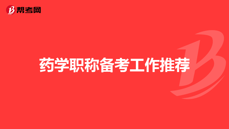 药学职称备考工作推荐