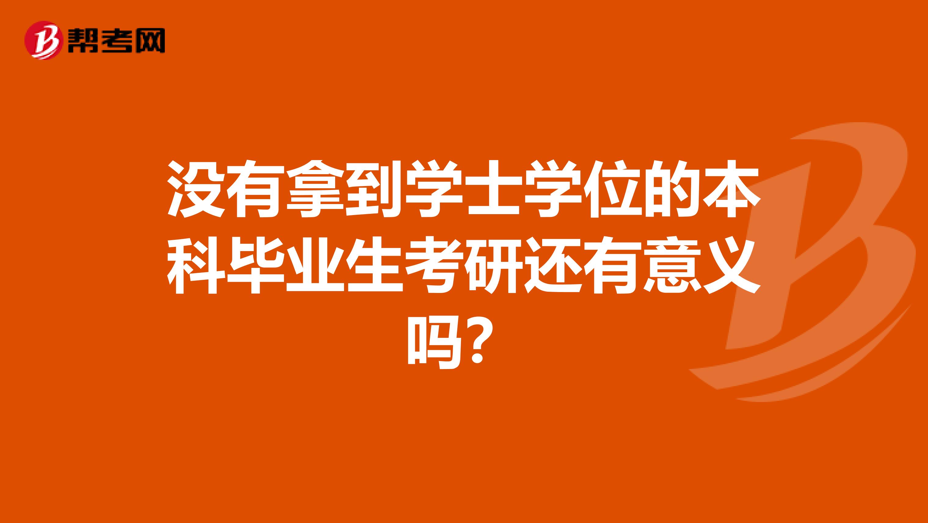 没有拿到学士学位的本科毕业生考研还有意义吗？