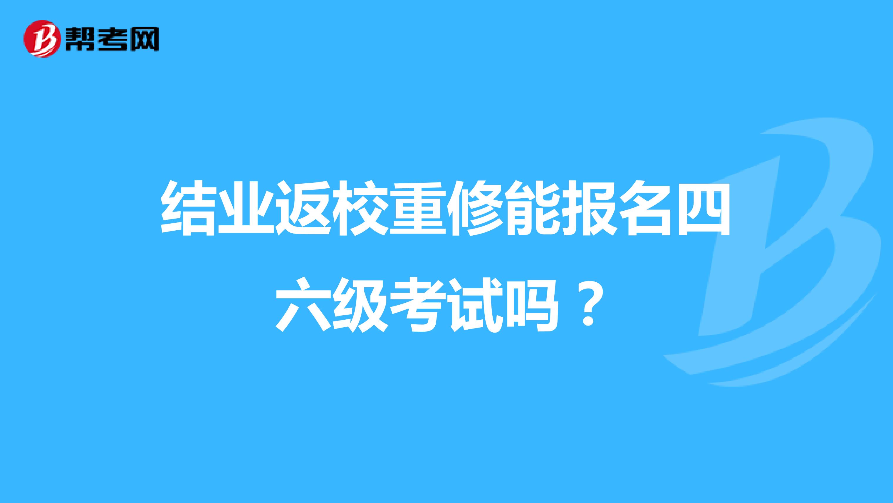 结业返校重修能报名四六级考试吗？