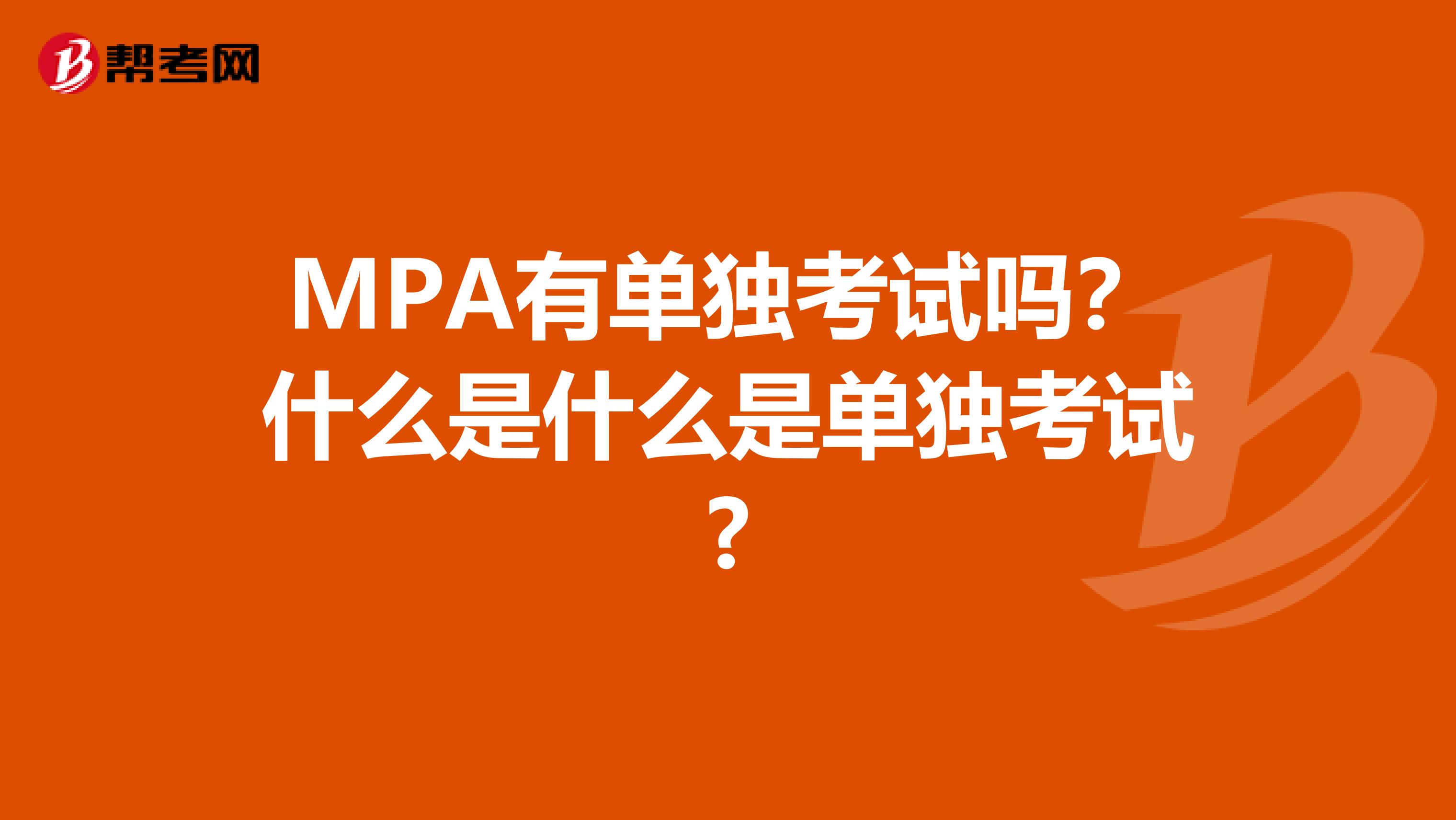 MPA有单独考试吗?什么是什么是单独考试?