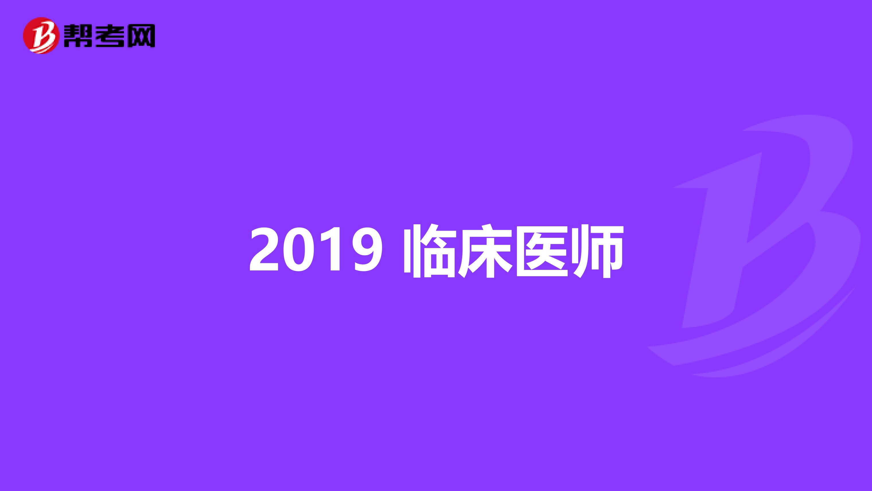 2019 临床医师