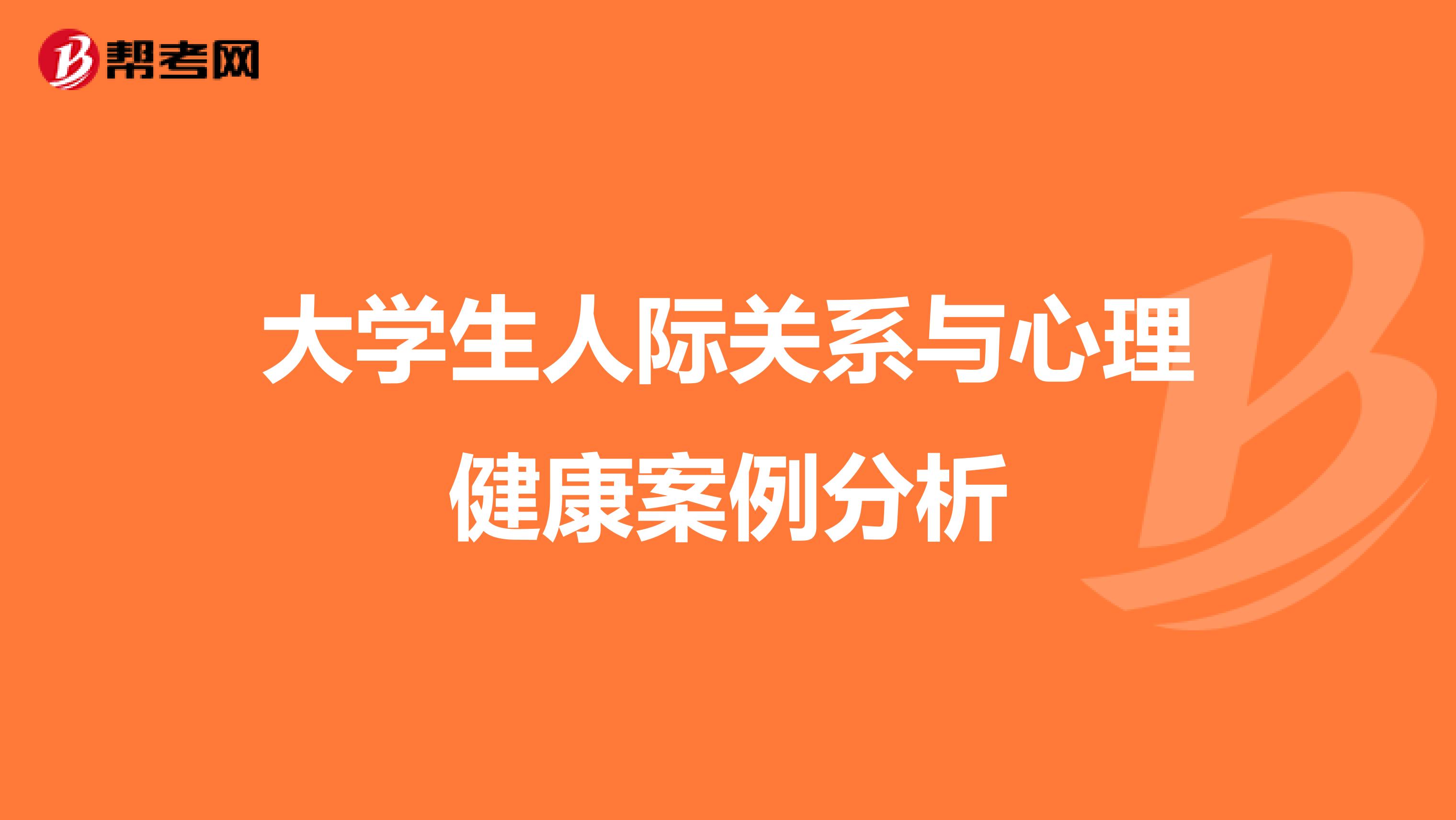 大学生人际关系与心理健康案例分析