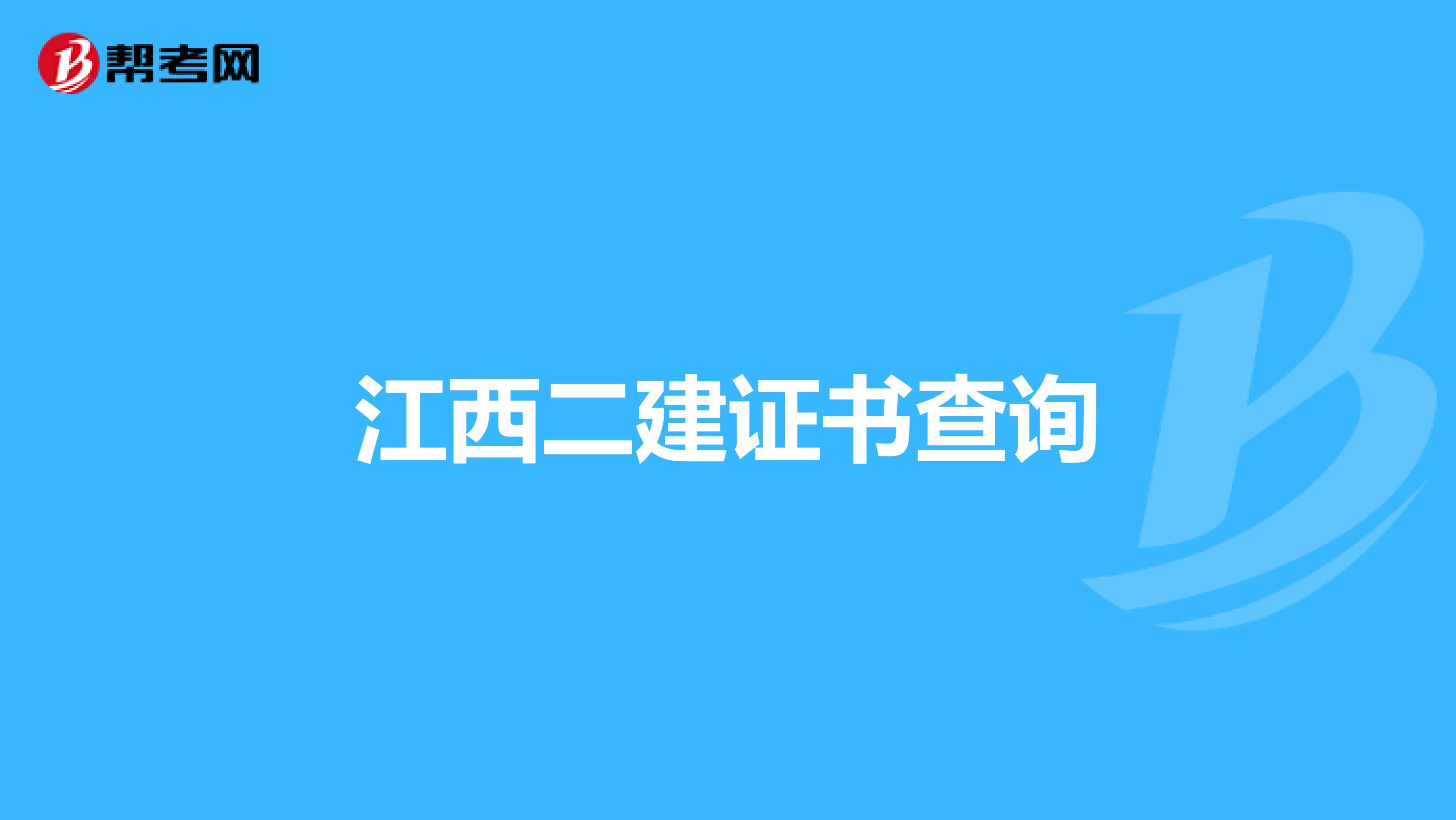 江西二建证书查询
