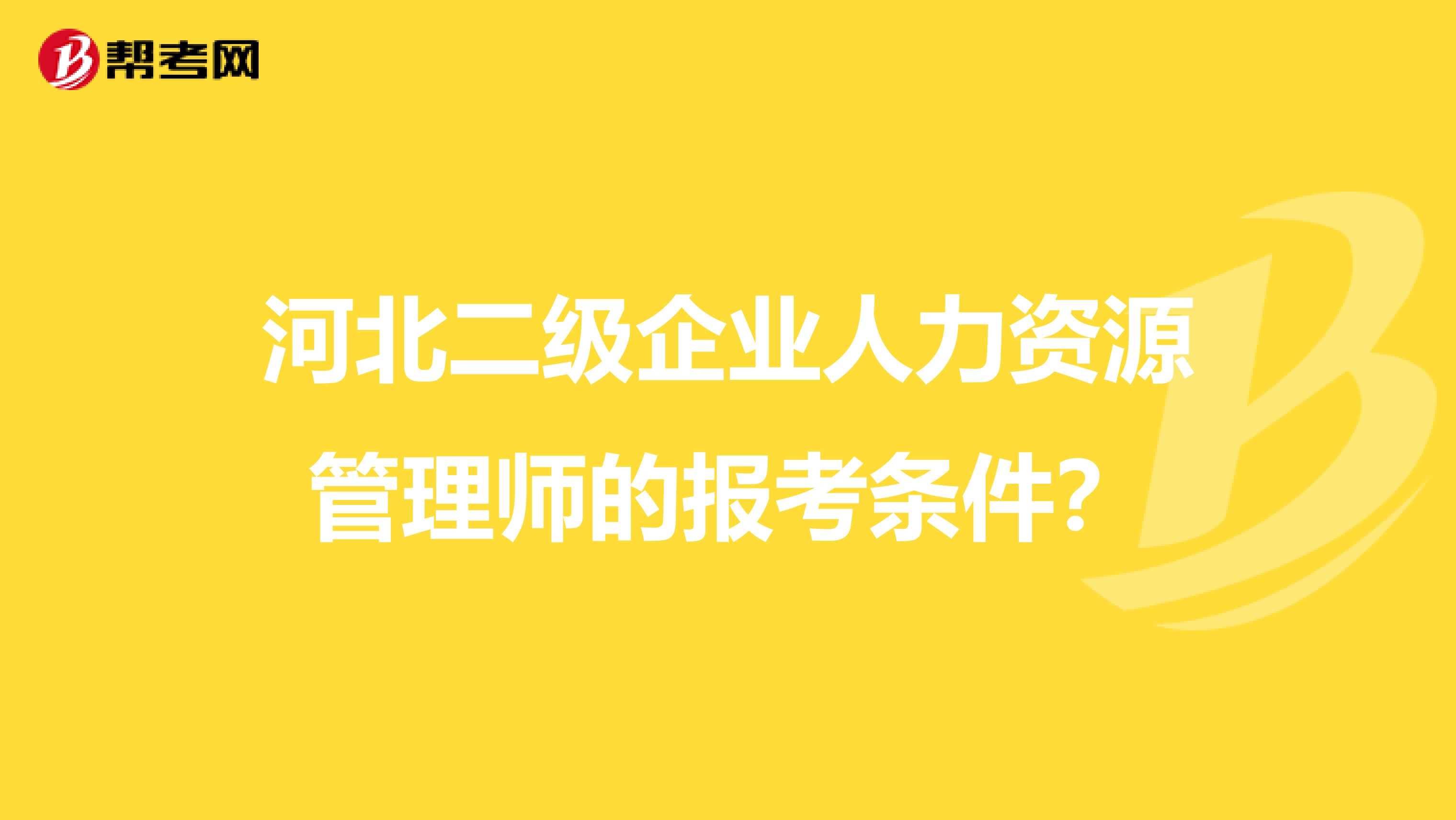 河北二级企业人力资源管理师的报考条件?
