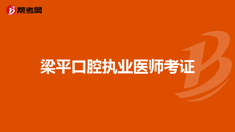 梁平口腔执业医师考证