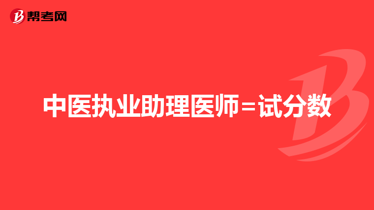 中医执业助理医师=试分数