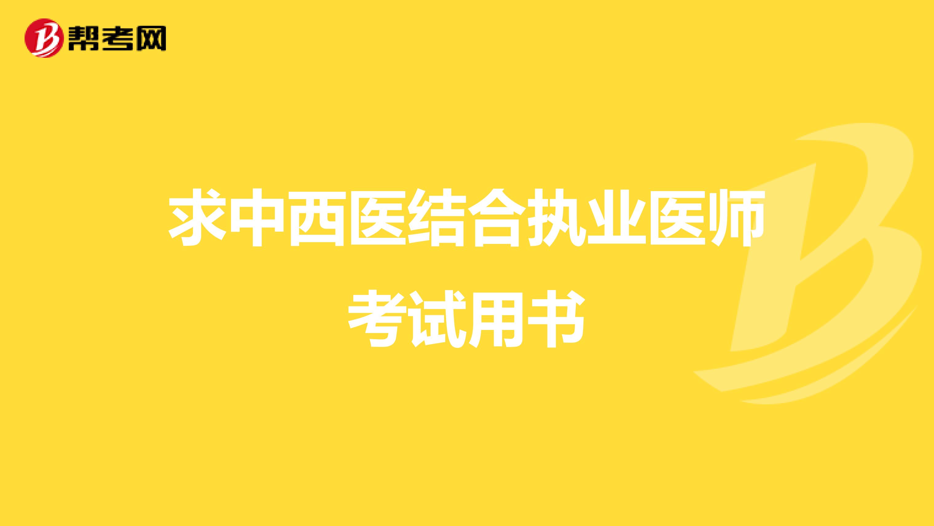 求中西医结合执业医师考试用书