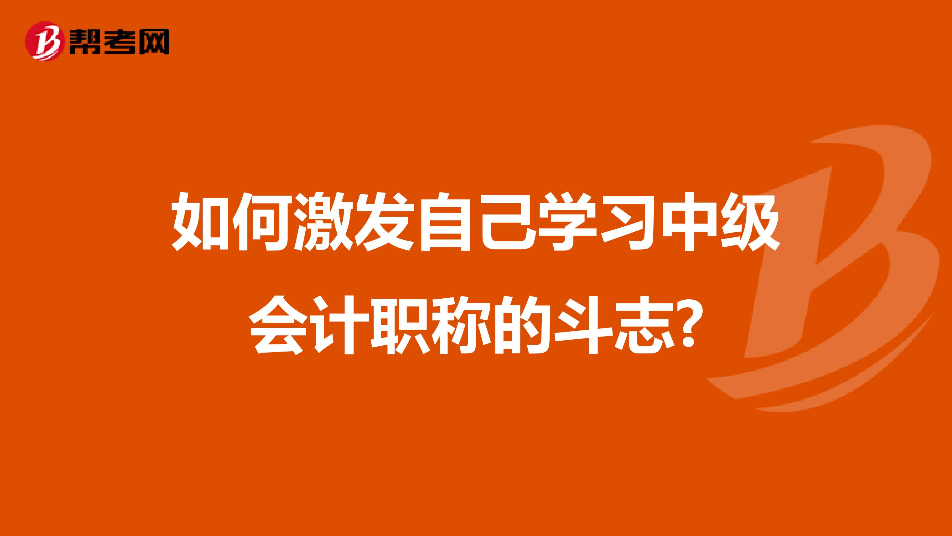 如何激发自己学习中级会计职称的斗志?