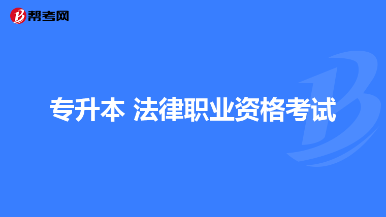 专升本 法律职业资格考试