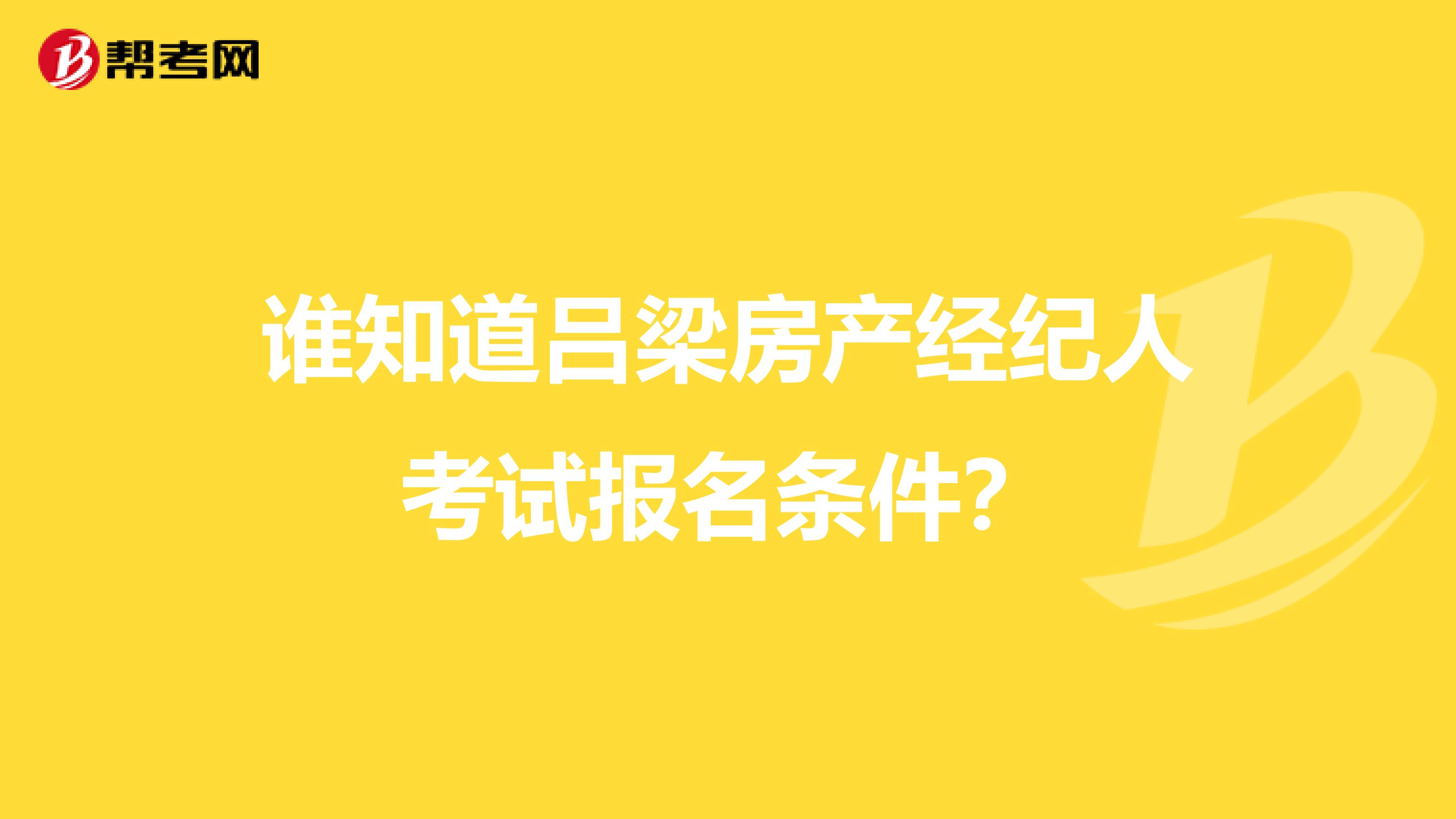 谁知道吕梁房产经纪人考试报名条件？