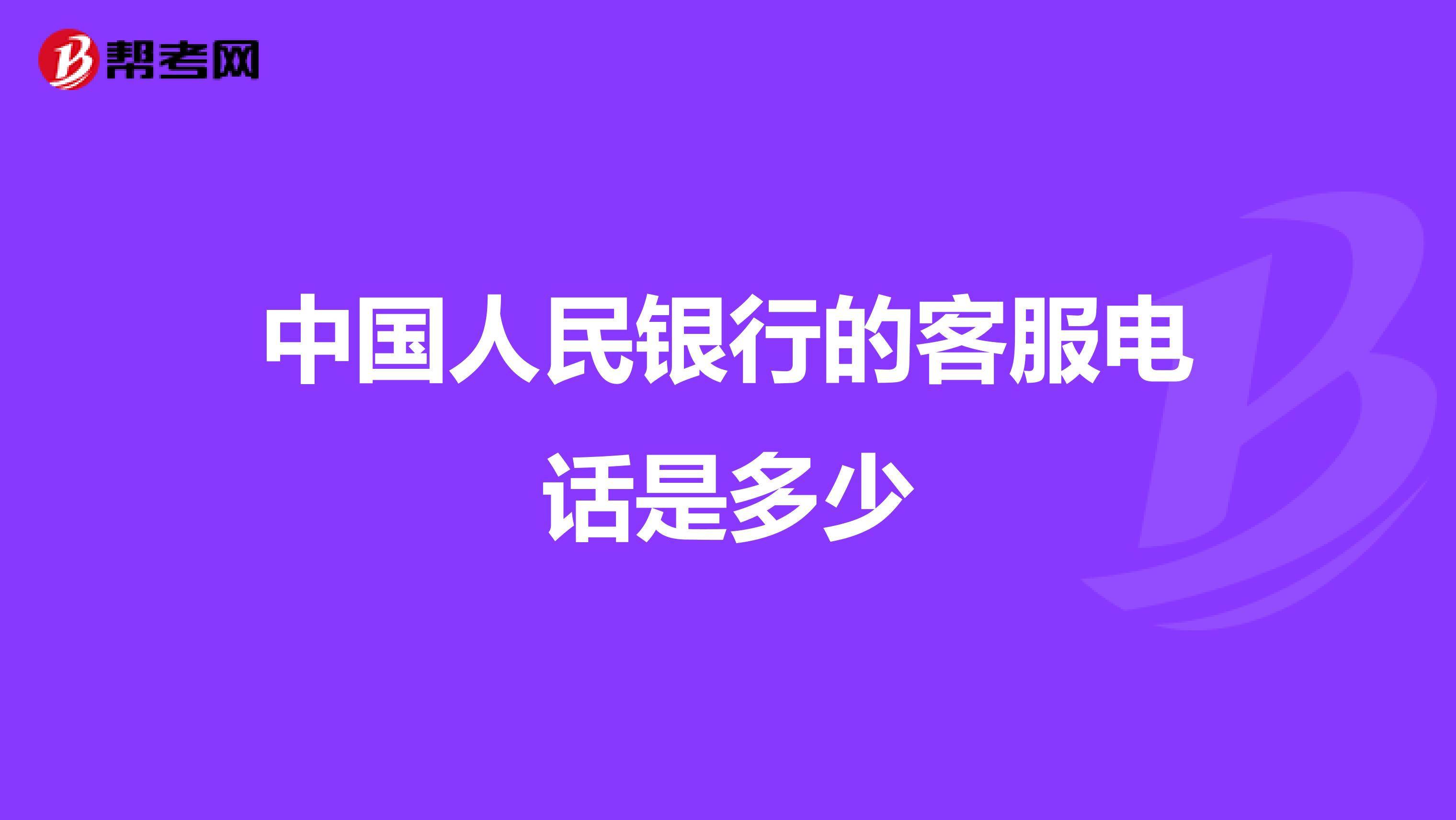 中国人民银行的客服电话是多少