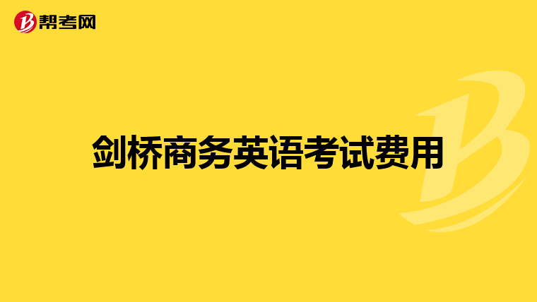 剑桥商务英语考试费用