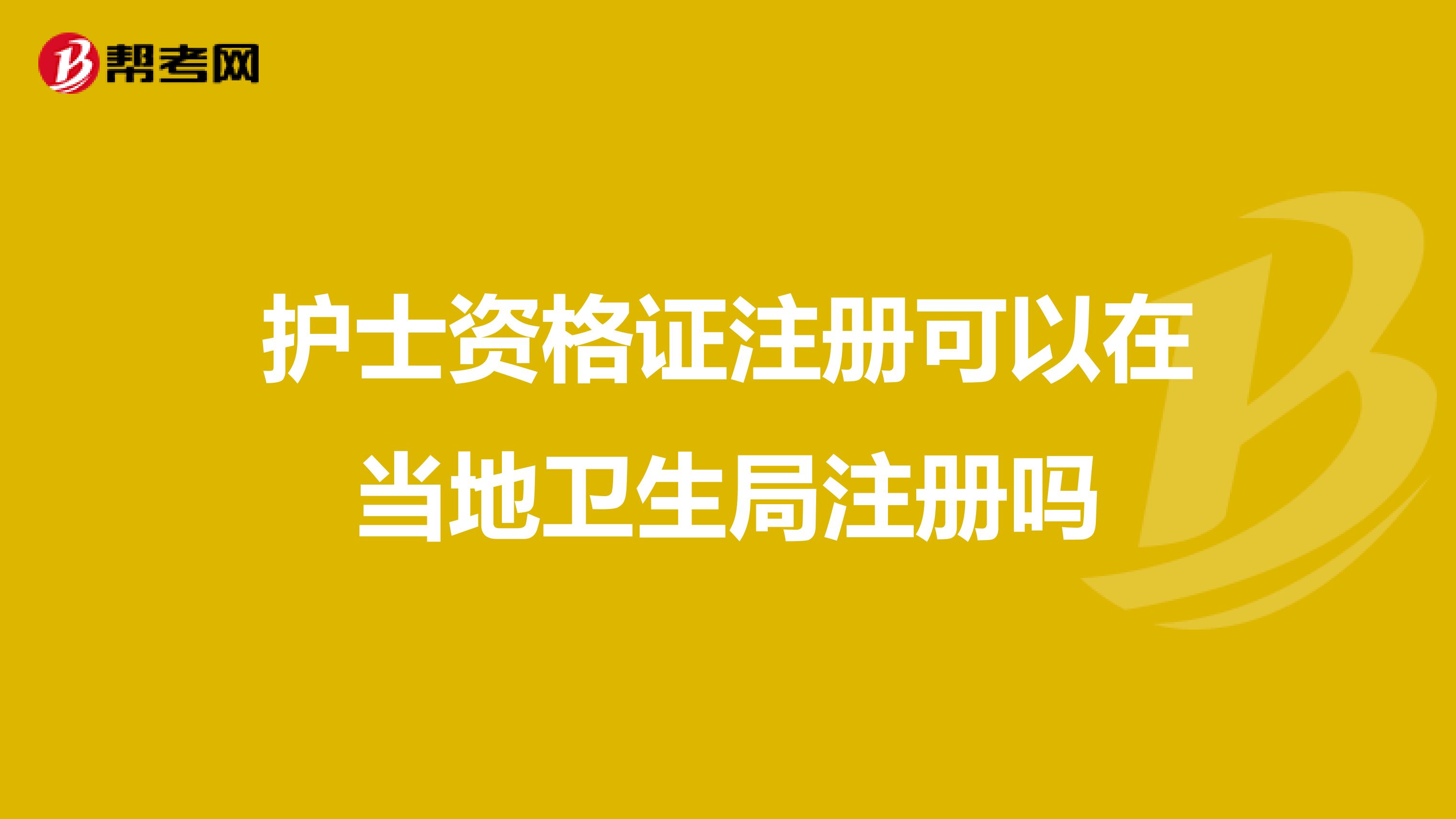 护士资格证注册可以在当地卫生局注册吗