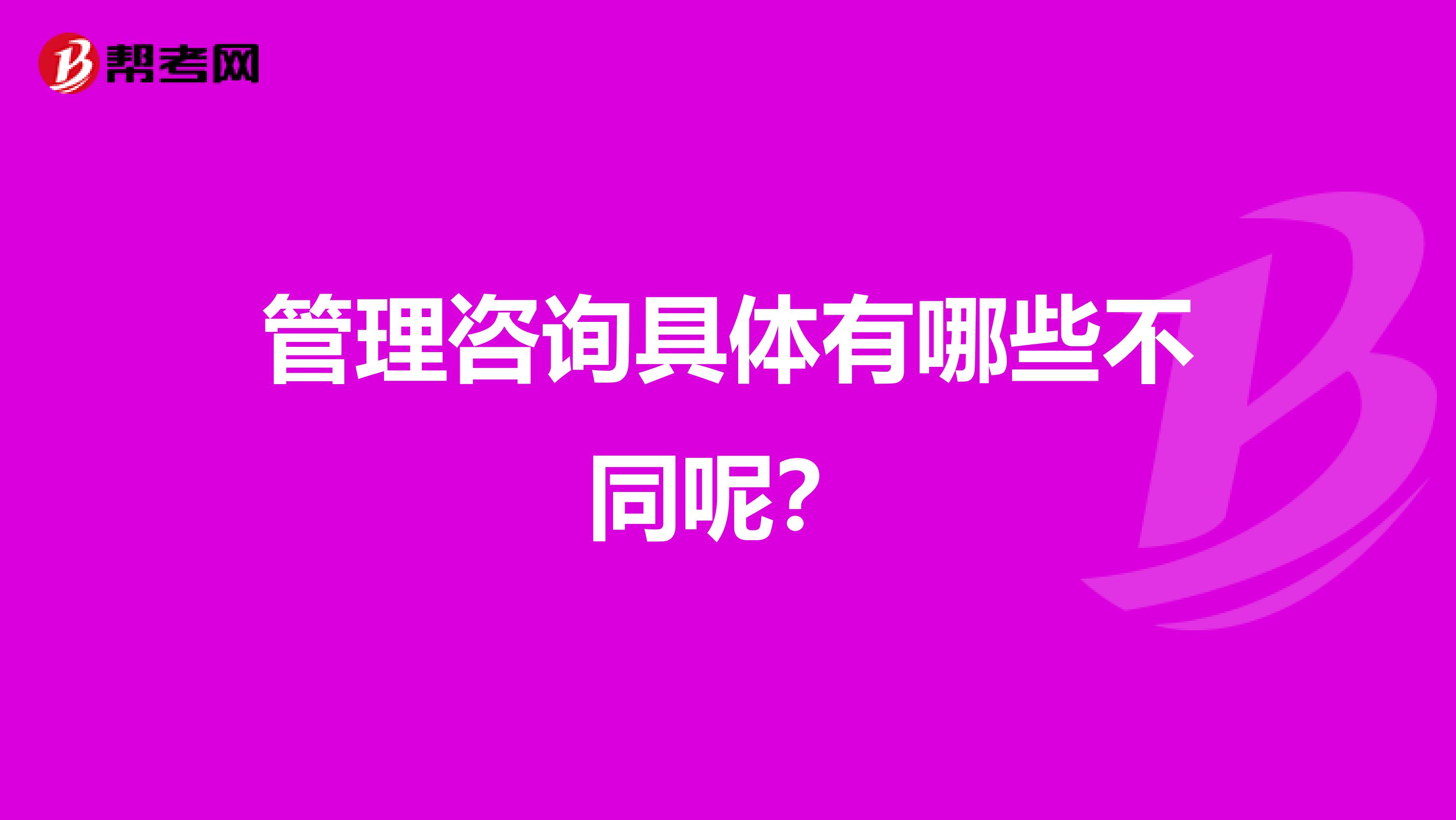 管理咨询具体有哪些不同呢？