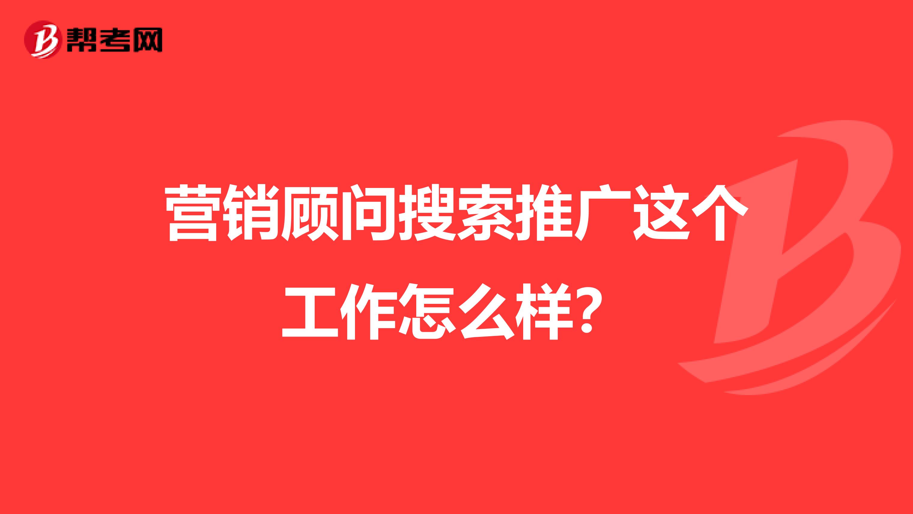 营销顾问搜索推广这个工作怎么样？
