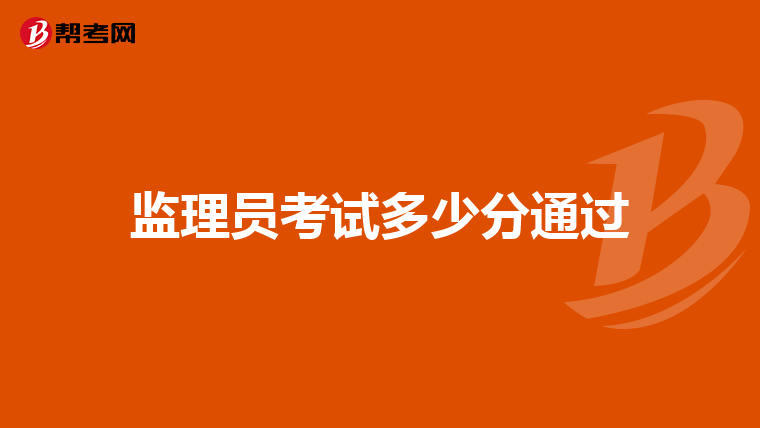 监理员考试多少分通过