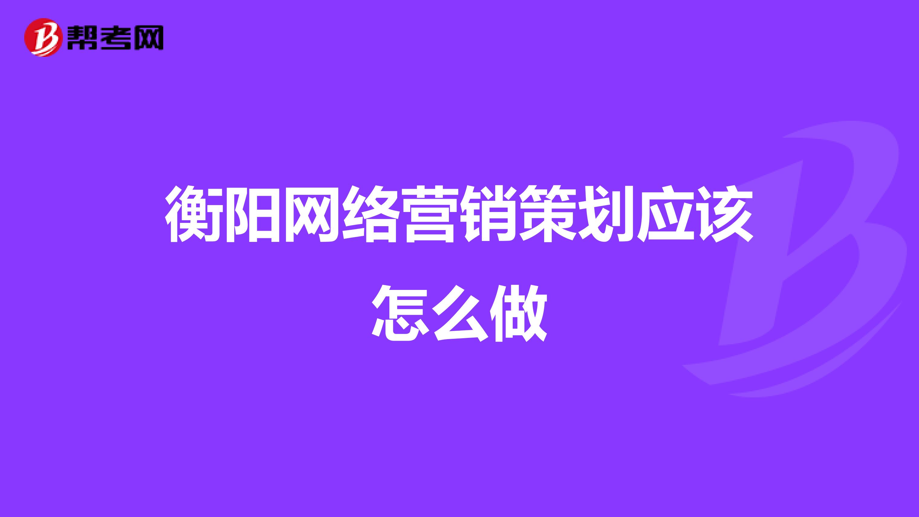 衡阳网络营销策划应该怎么做