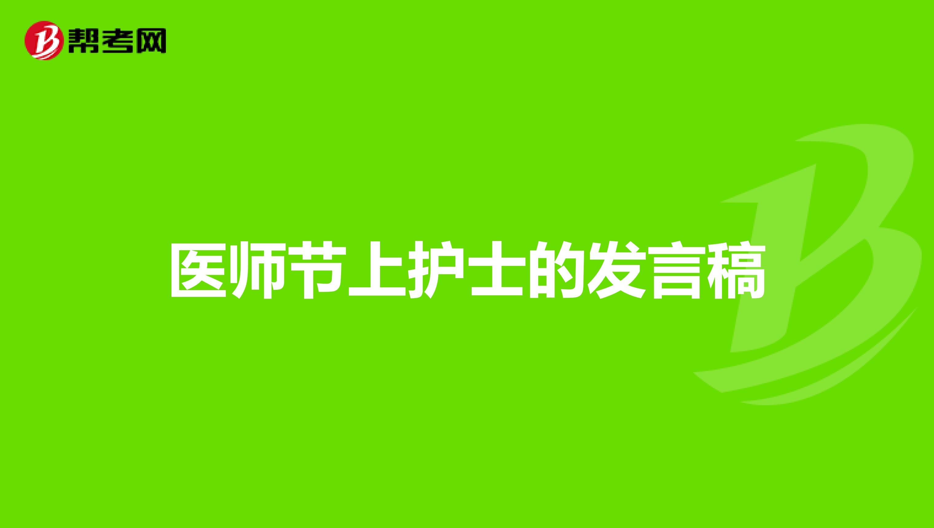 医师节上护士的发言稿