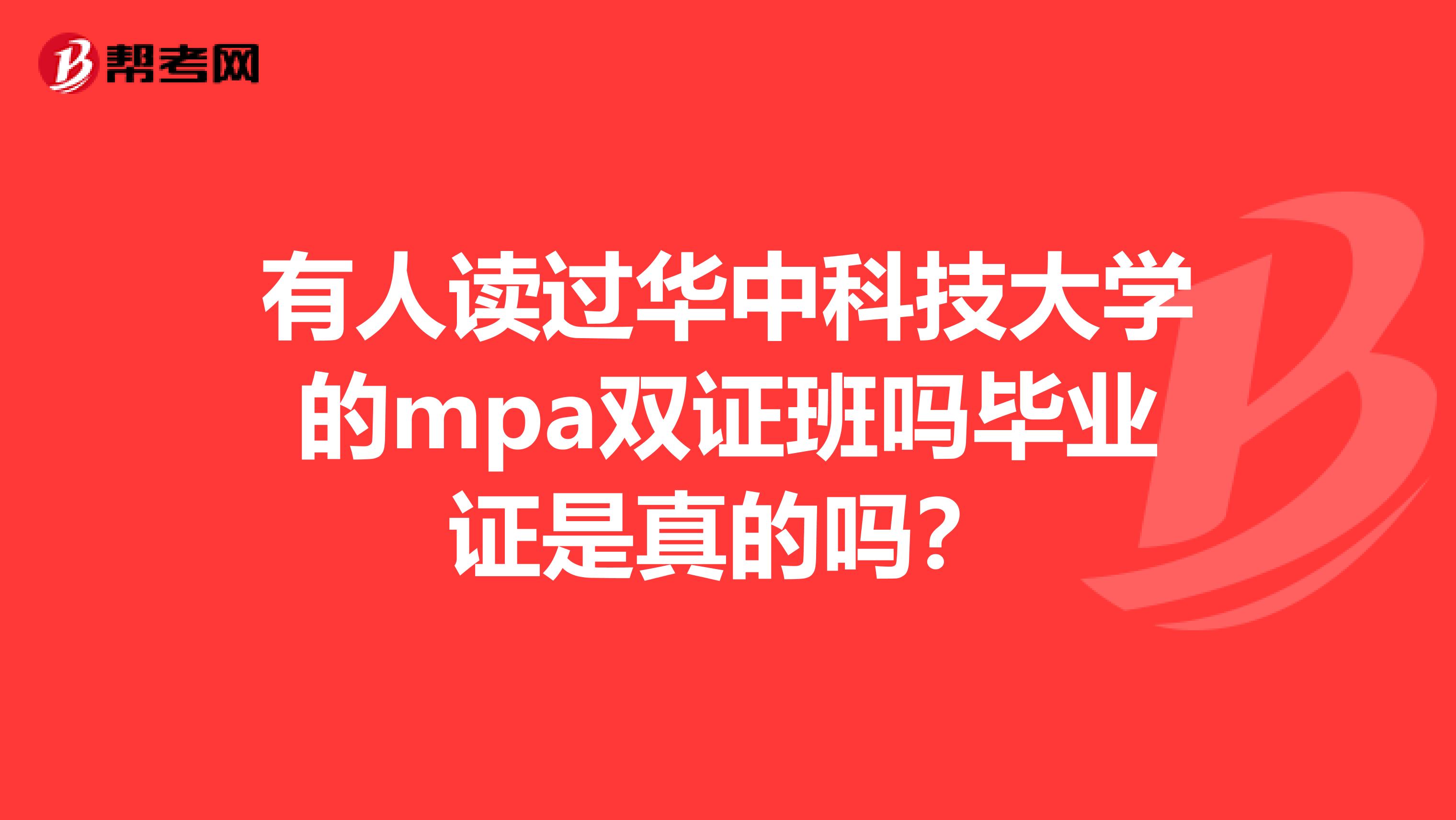 有人读过华中科技大学的mpa双证班吗毕业证是真的吗?