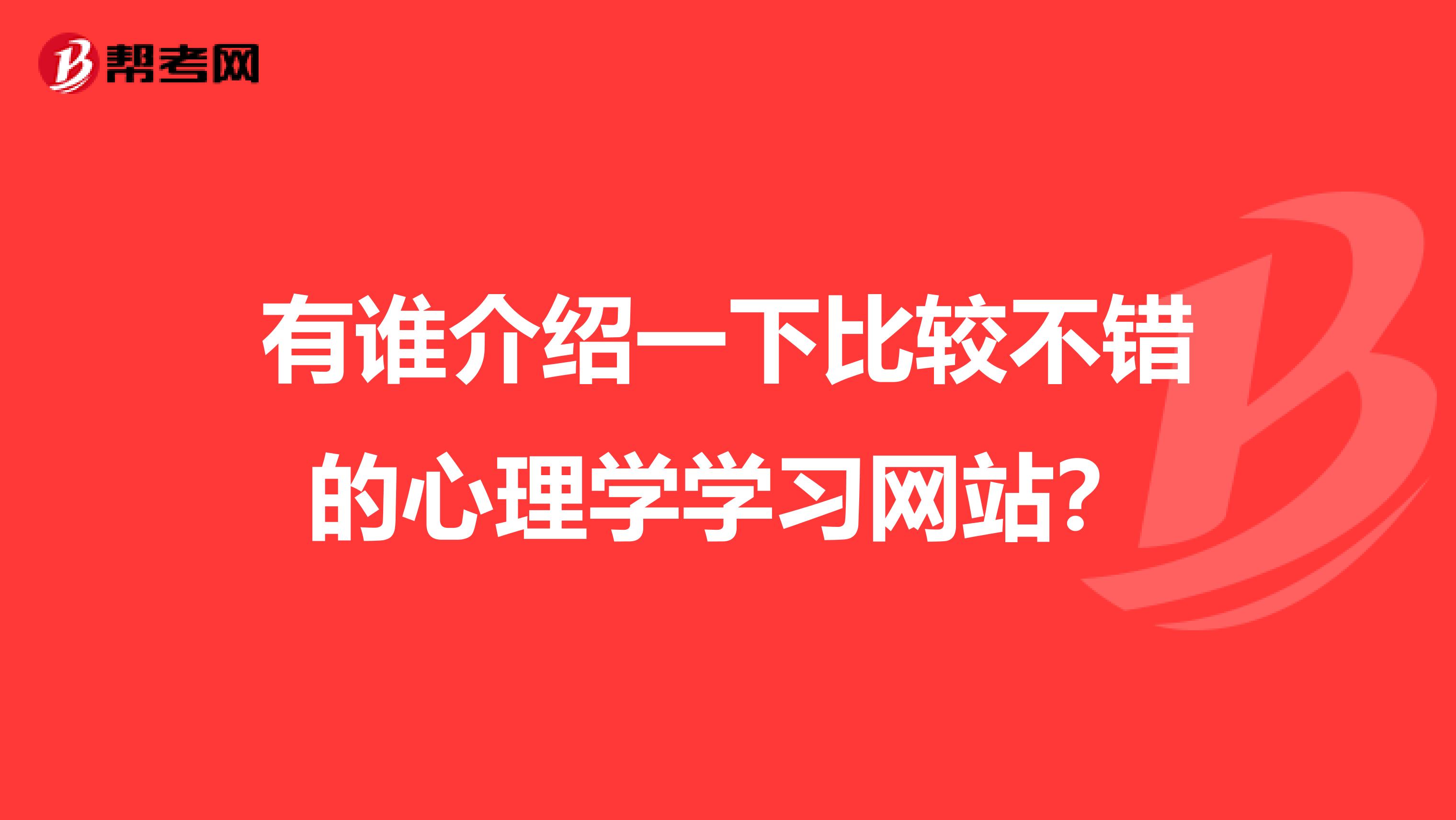 有谁介绍一下比较不错的心理学学习网站？