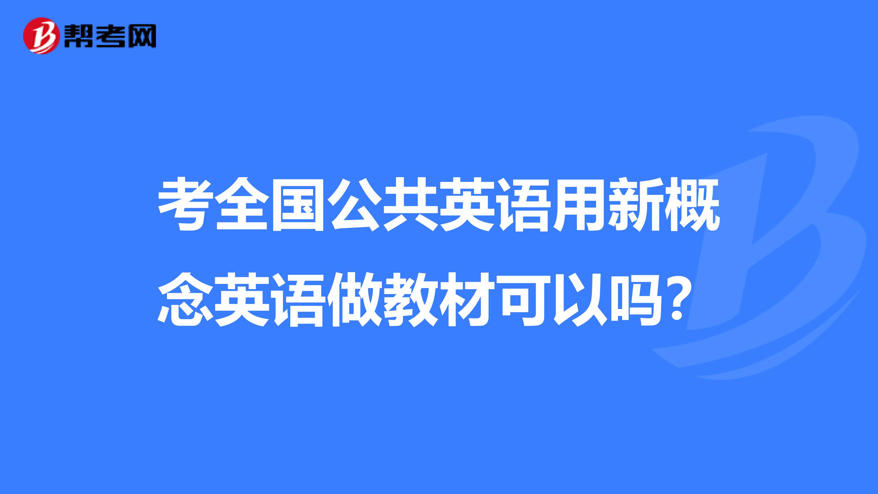 考全国公共英语用新概念英语做教材可以吗?
