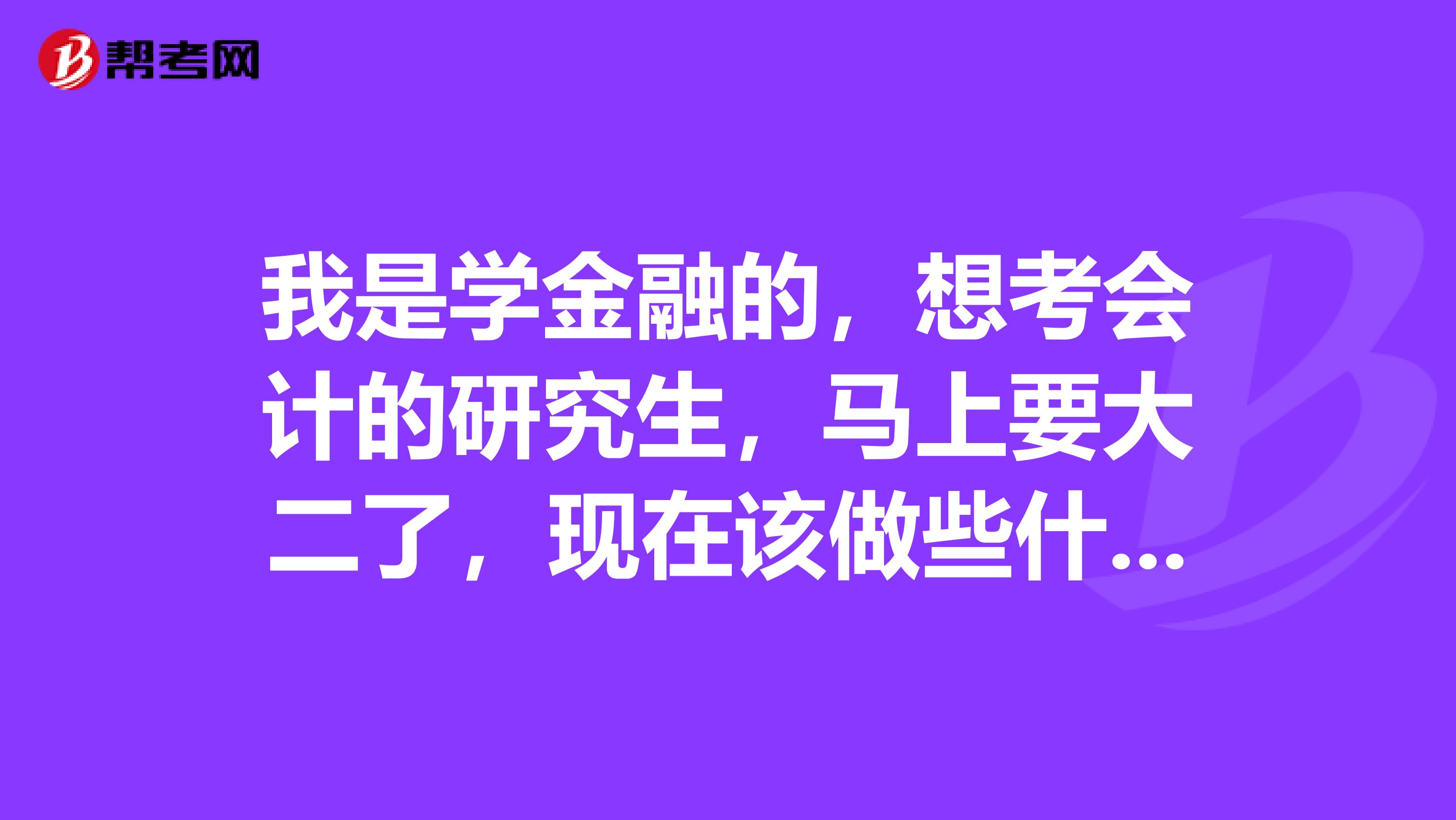 我是学金融的，想考会计的研究生，马上要大二了，现在该做些什么准备，考一个好一点的学校要多少分啊？
