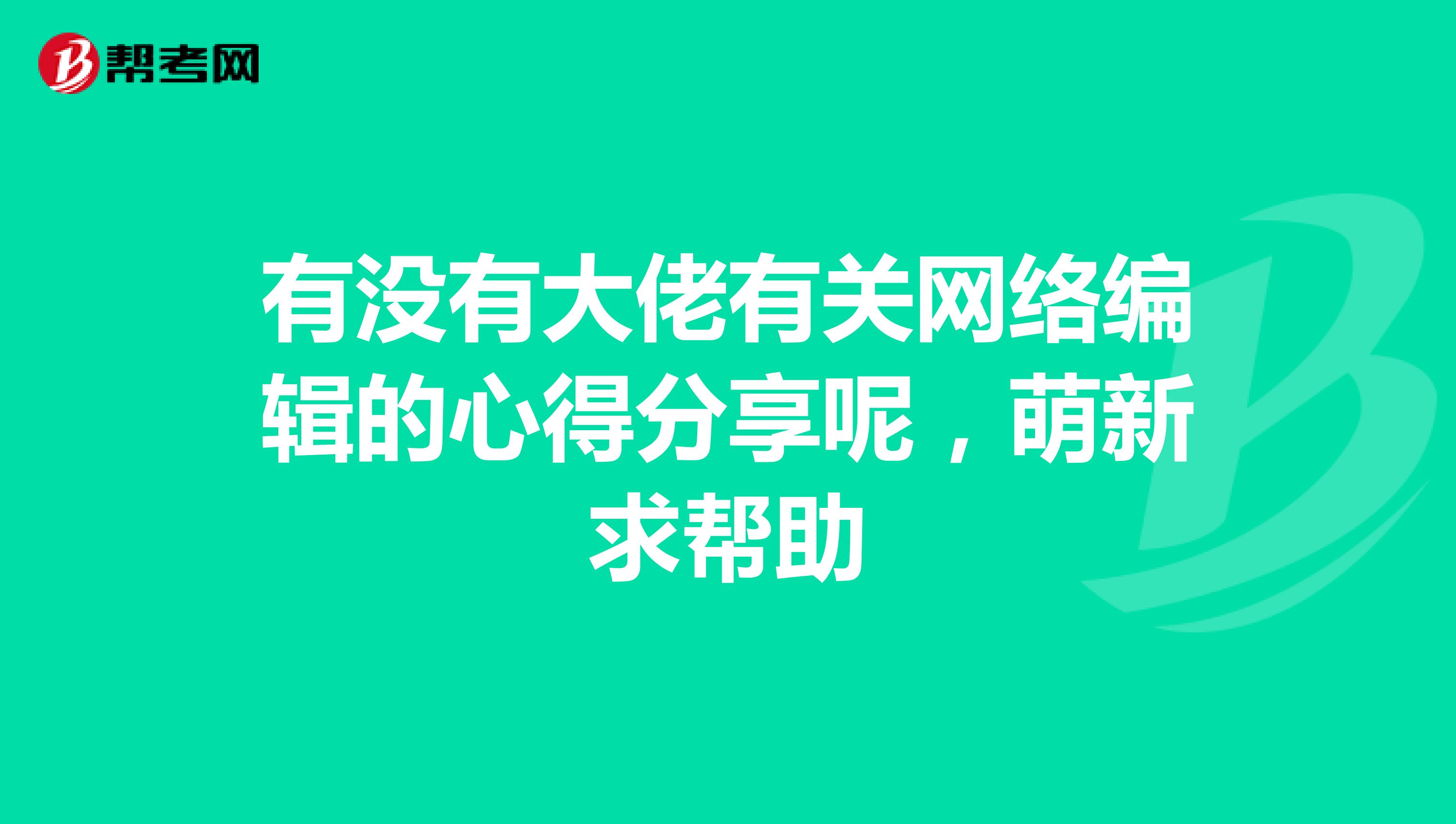 有没有大佬有关网络编辑的心得分享呢，萌新求帮助