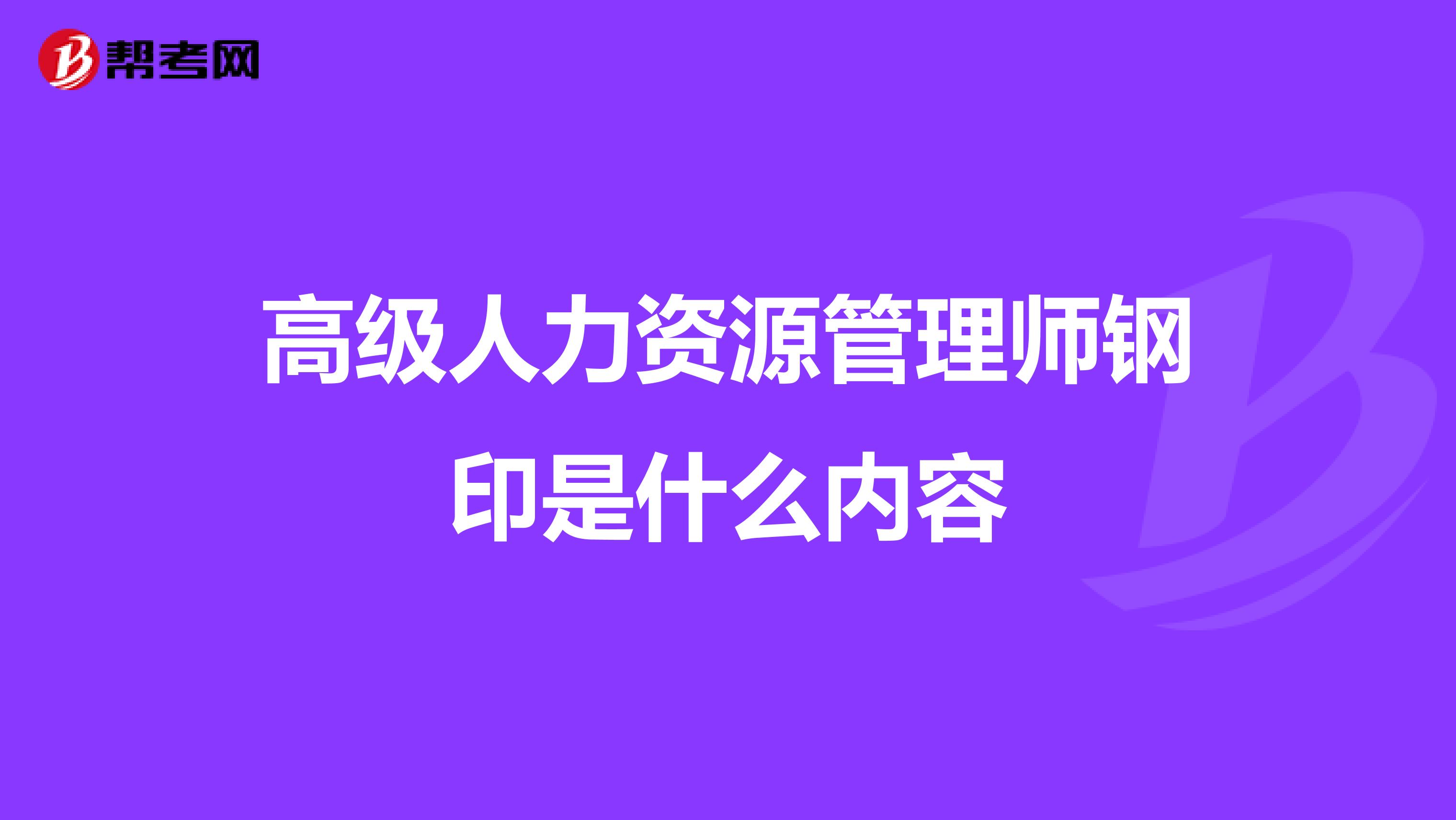 高级人力资源管理师钢印是什么内容