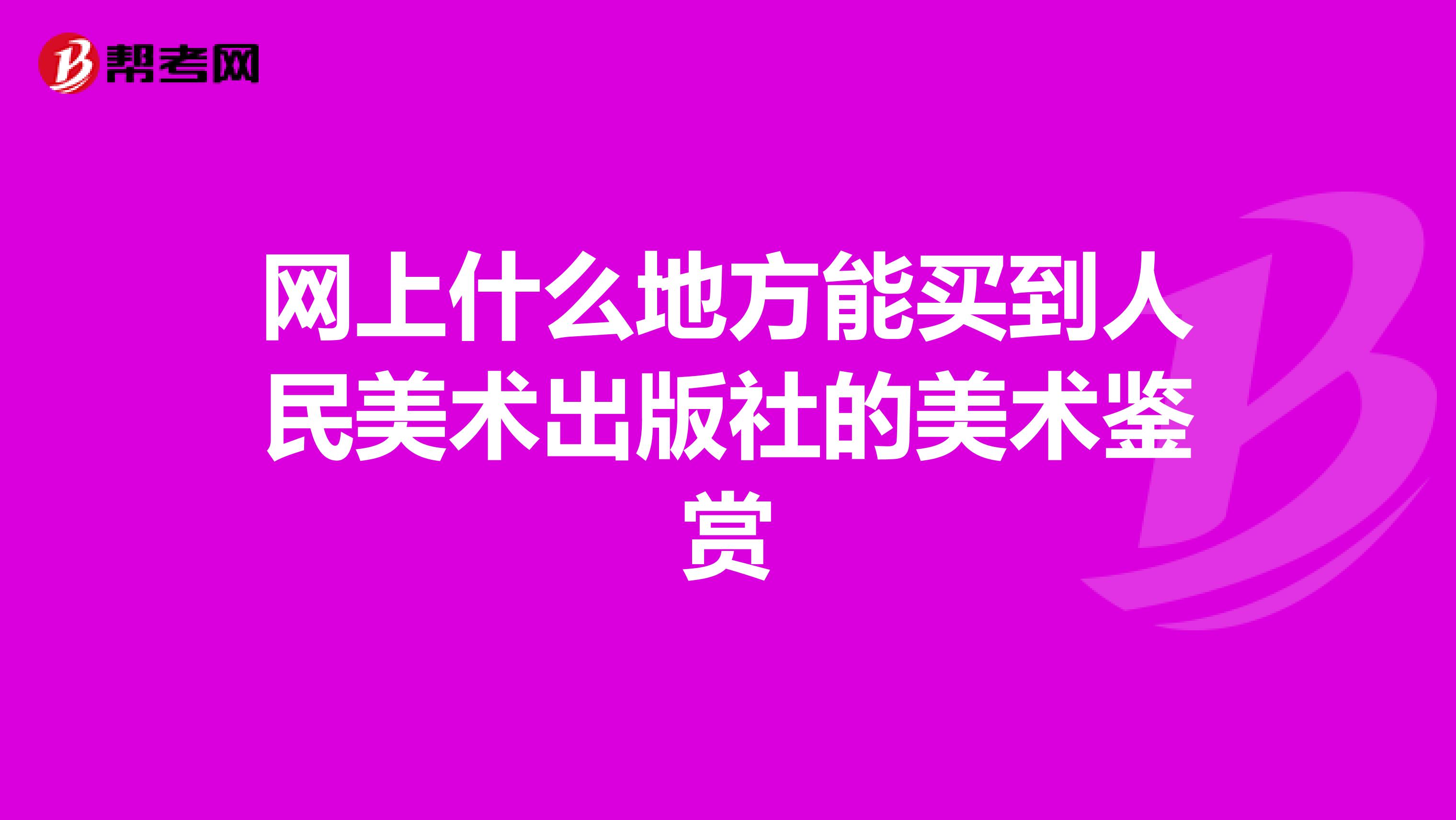 网上什么地方能买到人民美术出版社的美术鉴赏