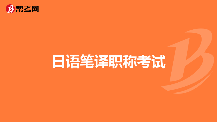 日语笔译职称考试