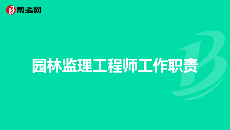 园林监理工程师工作职责