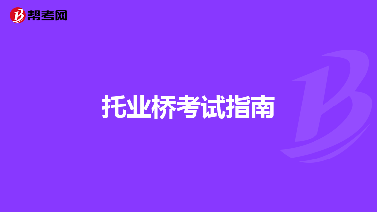 托业桥考试指南