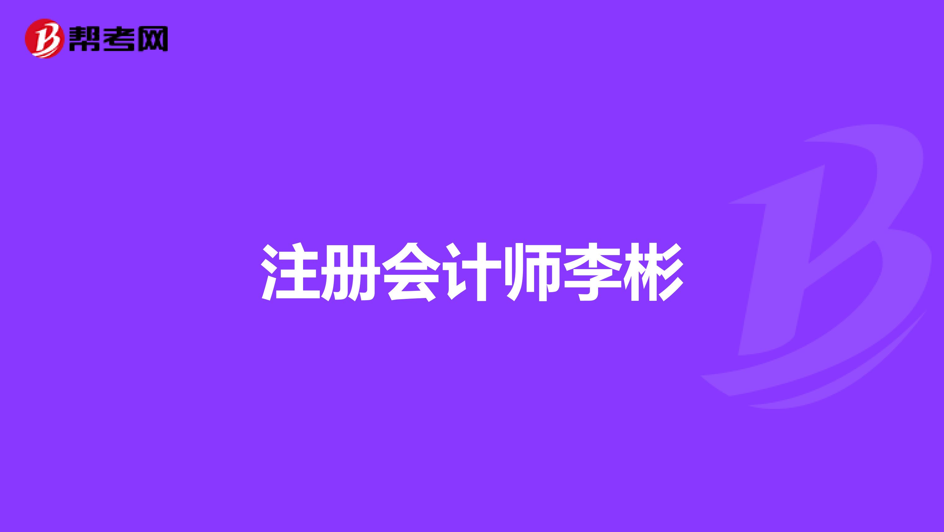 注册会计师李彬