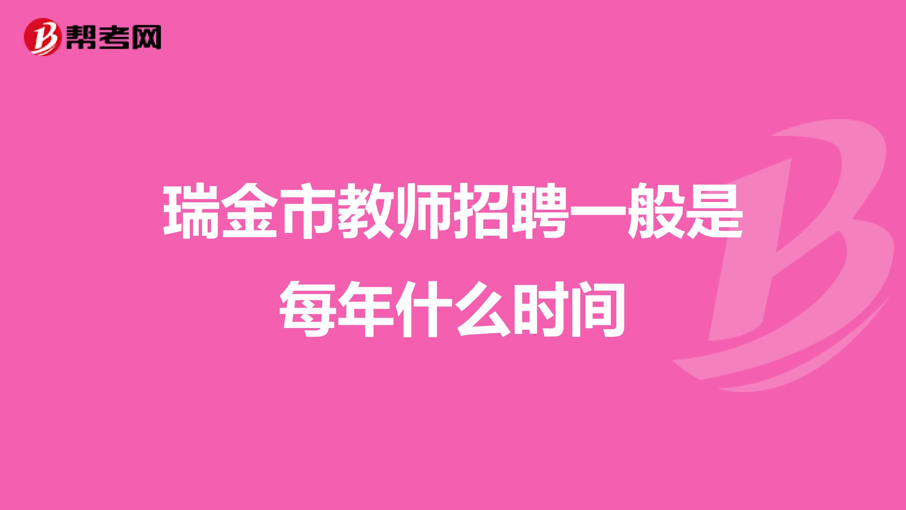 瑞金市教师招聘一般是每年什么时间