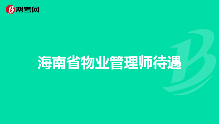 海南省物业管理师待遇