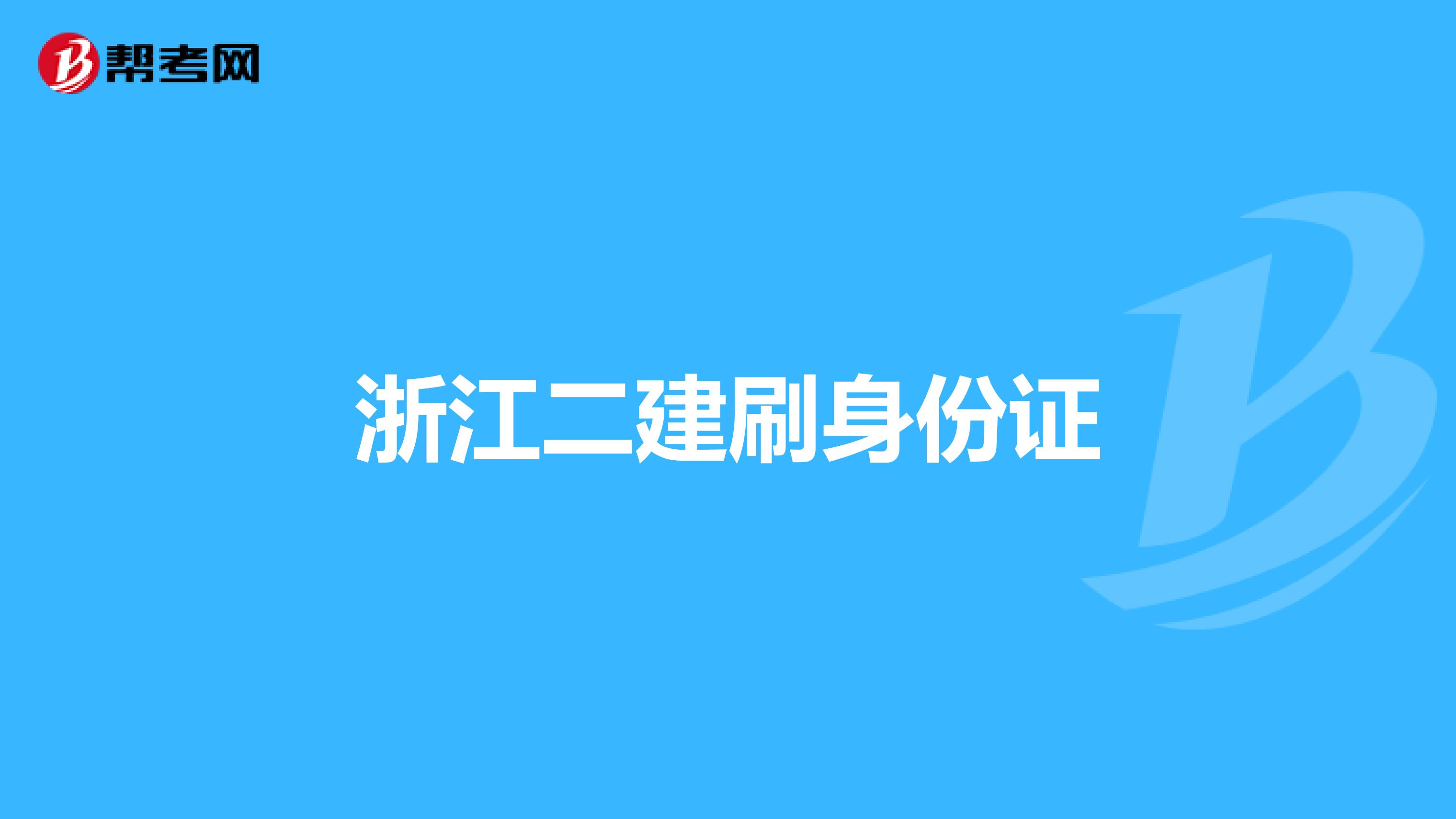浙江二建刷身份证