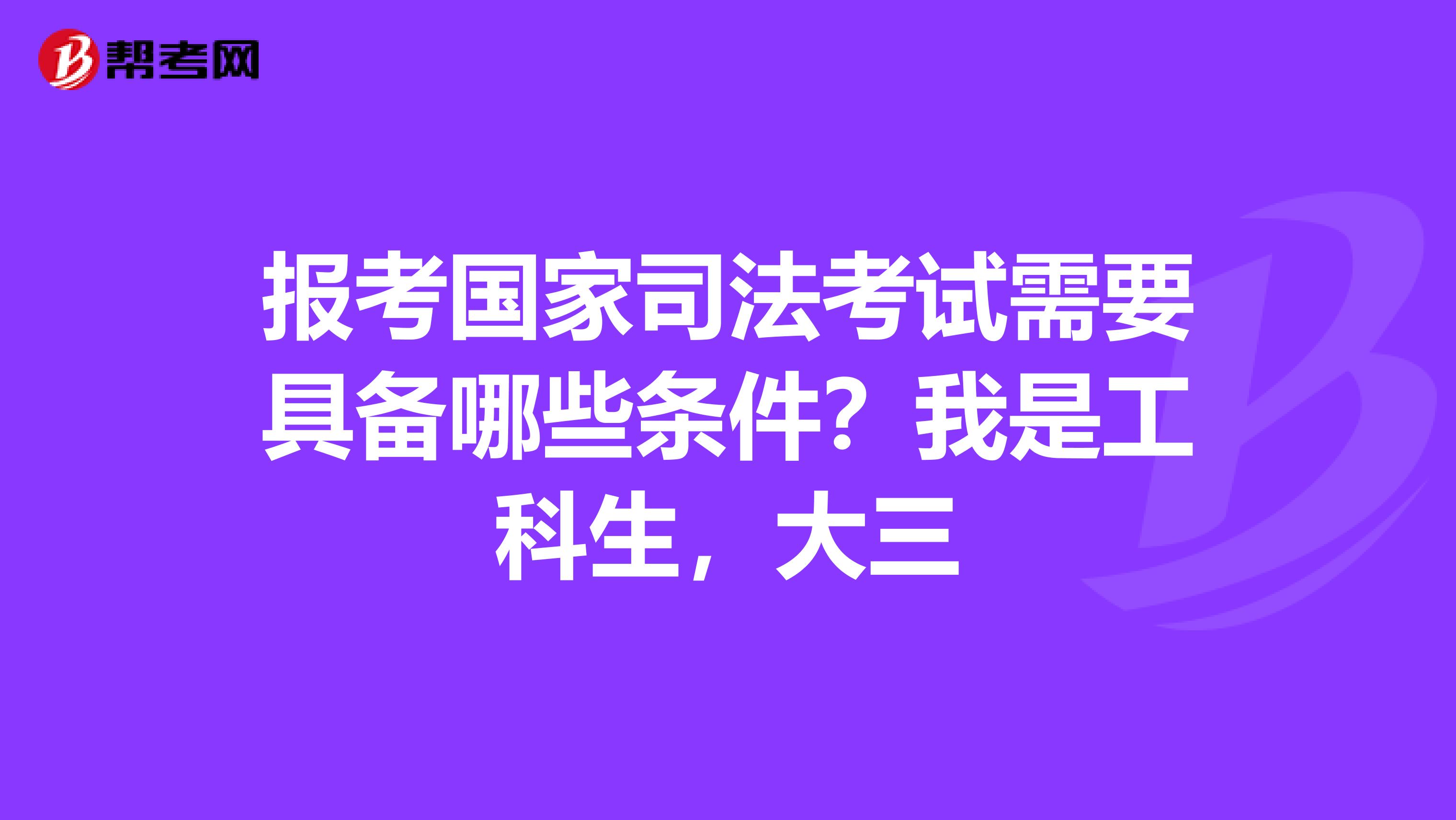 报考国家司法考试需要具备哪些条件？我是工科生，大三