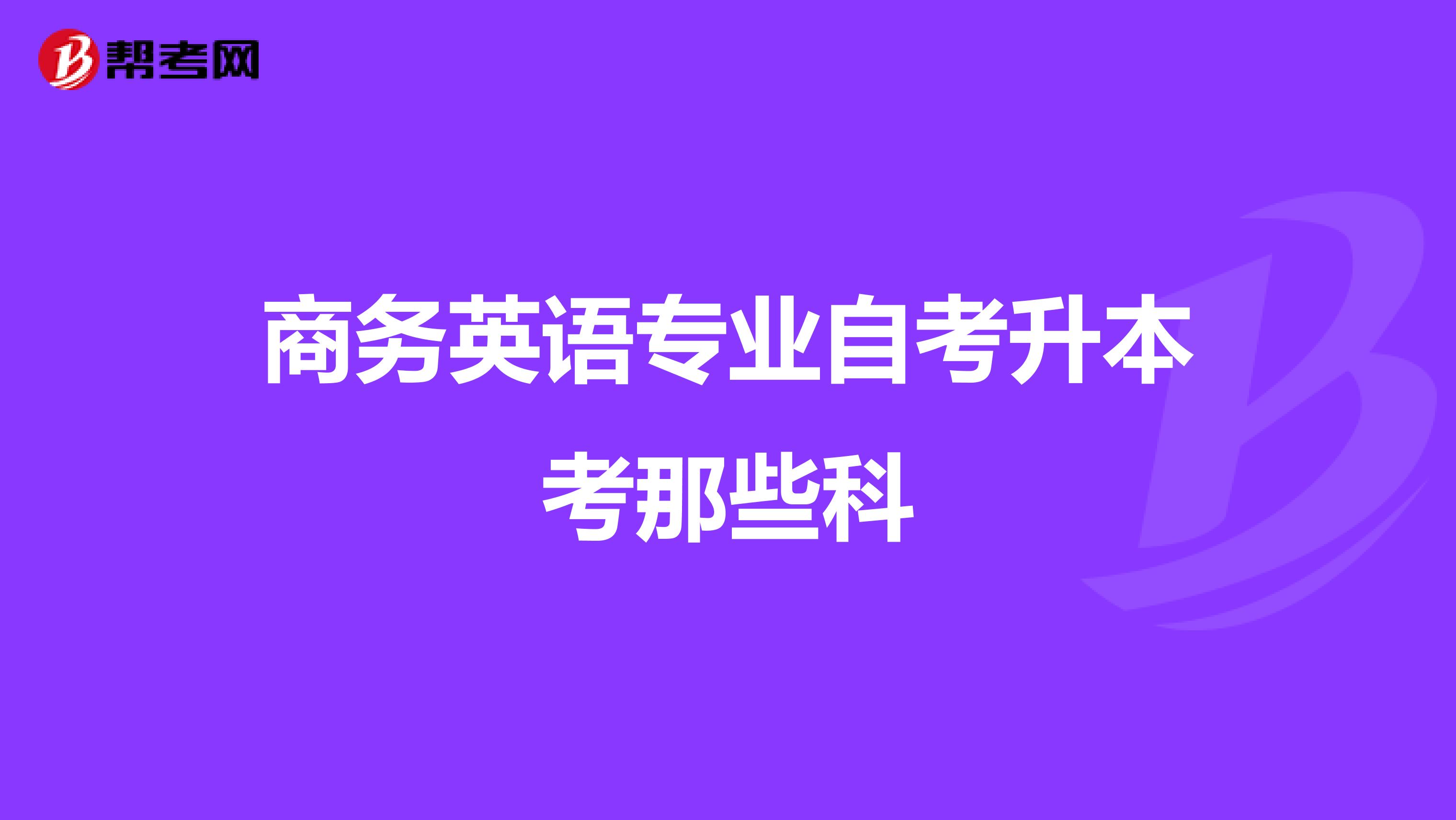 商务英语专业自考升本考那些科