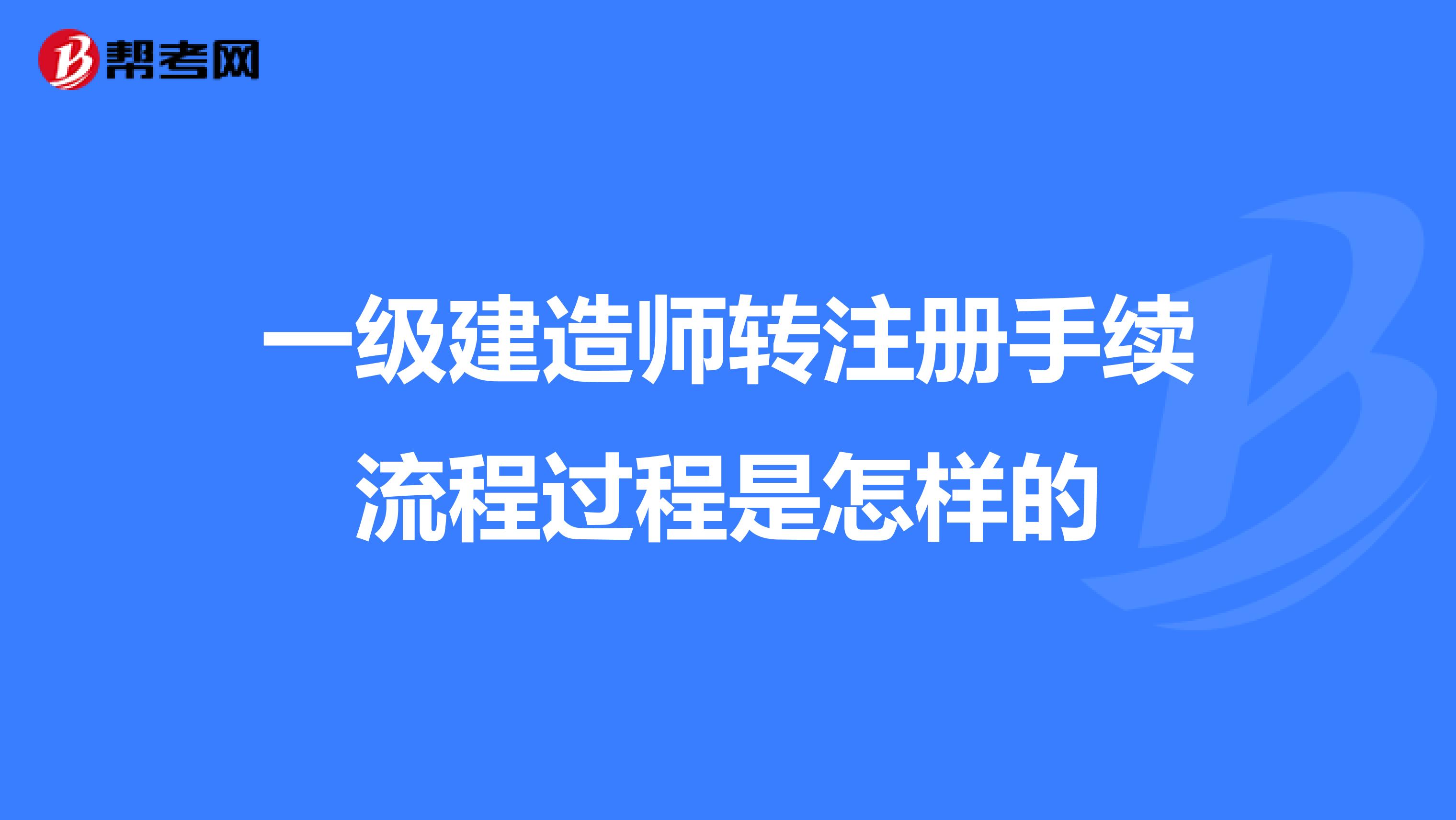 一级建造师转注册手续流程过程是怎样的