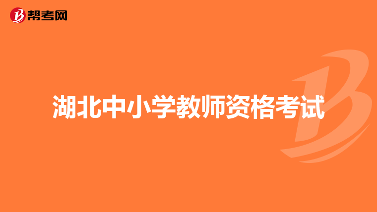 湖北中小学教师资格考试