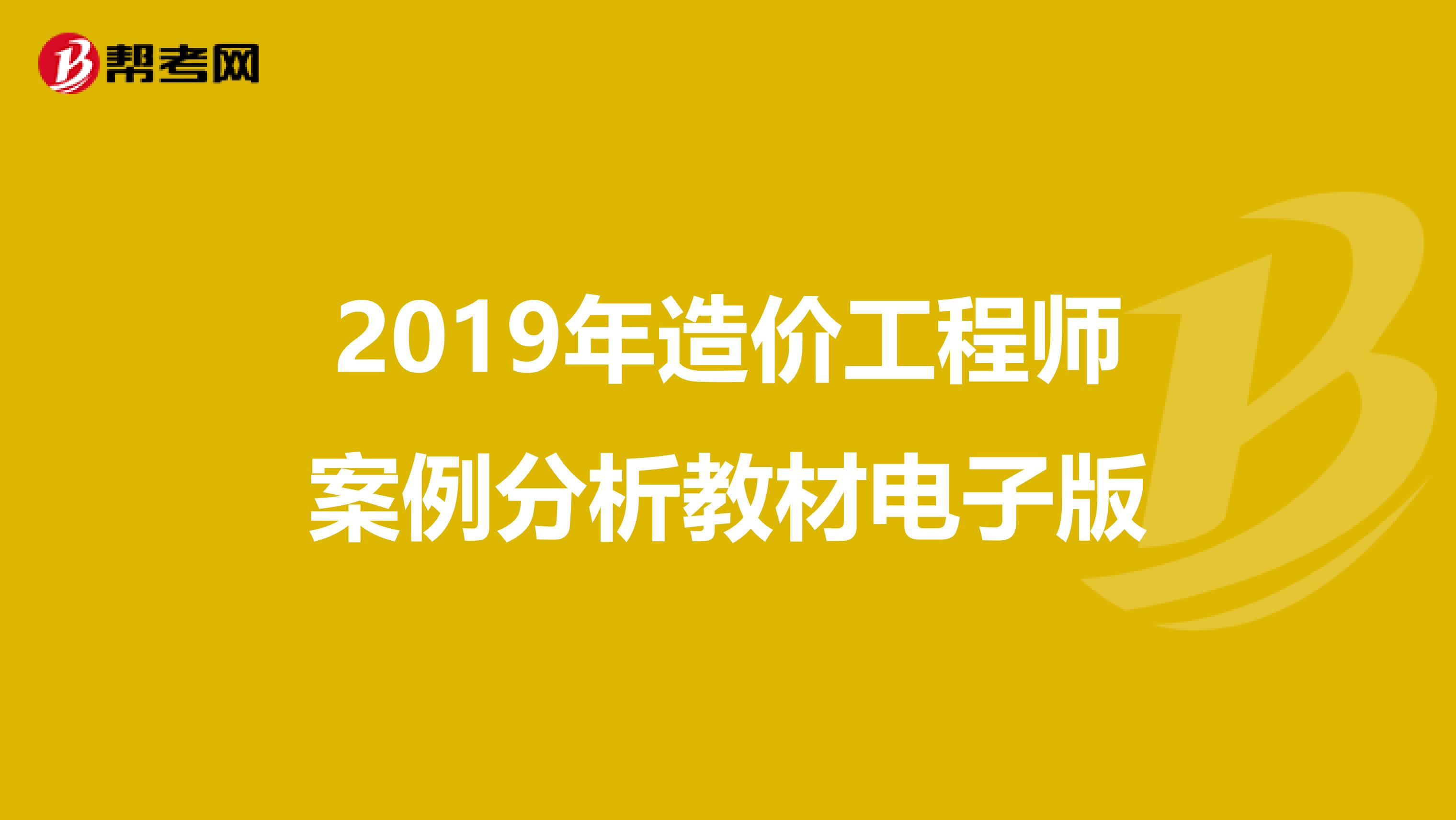 2019年造价工程师案例分析教材电子版